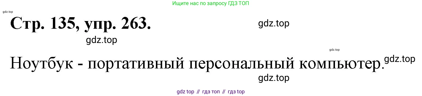 ГДЗ Русский язык, 6 класс Учебник, авторы: Баранов Михаил Трофимович, Ладыженская Таиса Алексеевна, Тростенцова Лидия Александровна, Ладыженская Наталия Вениаминовна, Дейкина Алевтина Дмитриевна, Антонова Любовь Геннадиевна, Григорян Лариса Трофимовна, Кулибаба Иван Иванович, издательство Просвещение, Москва, 2023, салатового цвета, Часть 1, страница 135, номер 263, Решение 1