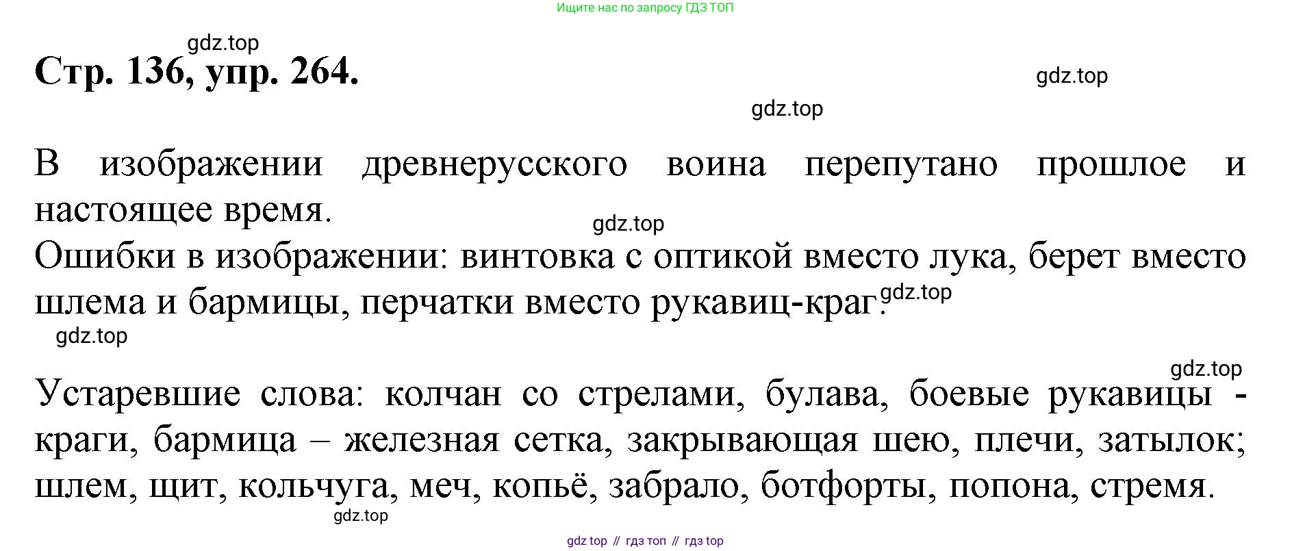 ГДЗ Русский язык, 6 класс Учебник, авторы: Баранов Михаил Трофимович, Ладыженская Таиса Алексеевна, Тростенцова Лидия Александровна, Ладыженская Наталия Вениаминовна, Дейкина Алевтина Дмитриевна, Антонова Любовь Геннадиевна, Григорян Лариса Трофимовна, Кулибаба Иван Иванович, издательство Просвещение, Москва, 2023, салатового цвета, Часть 1, страница 136, номер 264, Решение 1