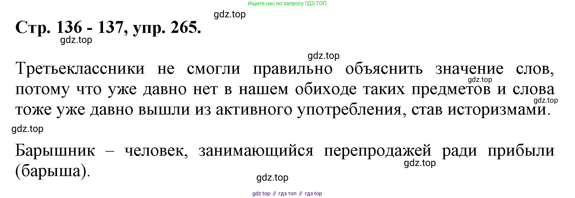 ГДЗ Русский язык, 6 класс Учебник, авторы: Баранов Михаил Трофимович, Ладыженская Таиса Алексеевна, Тростенцова Лидия Александровна, Ладыженская Наталия Вениаминовна, Дейкина Алевтина Дмитриевна, Антонова Любовь Геннадиевна, Григорян Лариса Трофимовна, Кулибаба Иван Иванович, издательство Просвещение, Москва, 2023, салатового цвета, Часть 1, страница 136, номер 265, Решение 1