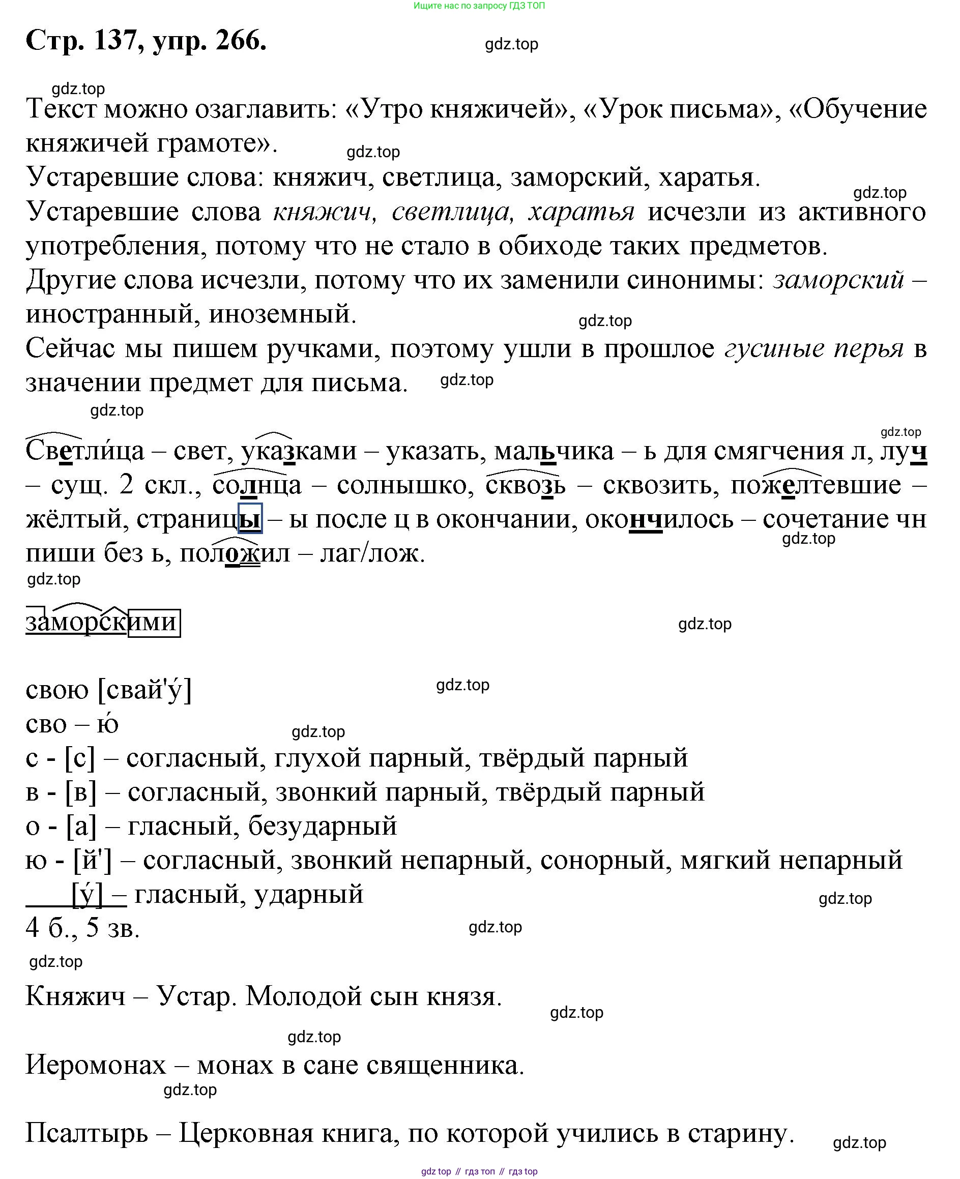 ГДЗ Русский язык, 6 класс Учебник, авторы: Баранов Михаил Трофимович, Ладыженская Таиса Алексеевна, Тростенцова Лидия Александровна, Ладыженская Наталия Вениаминовна, Дейкина Алевтина Дмитриевна, Антонова Любовь Геннадиевна, Григорян Лариса Трофимовна, Кулибаба Иван Иванович, издательство Просвещение, Москва, 2023, салатового цвета, Часть 1, страница 137, номер 266, Решение 1