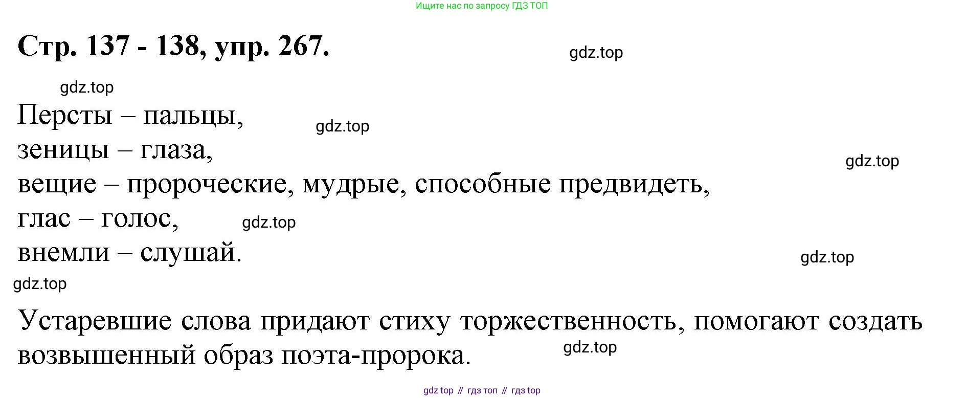 ГДЗ Русский язык, 6 класс Учебник, авторы: Баранов Михаил Трофимович, Ладыженская Таиса Алексеевна, Тростенцова Лидия Александровна, Ладыженская Наталия Вениаминовна, Дейкина Алевтина Дмитриевна, Антонова Любовь Геннадиевна, Григорян Лариса Трофимовна, Кулибаба Иван Иванович, издательство Просвещение, Москва, 2023, салатового цвета, Часть 1, страница 137, номер 267, Решение 1