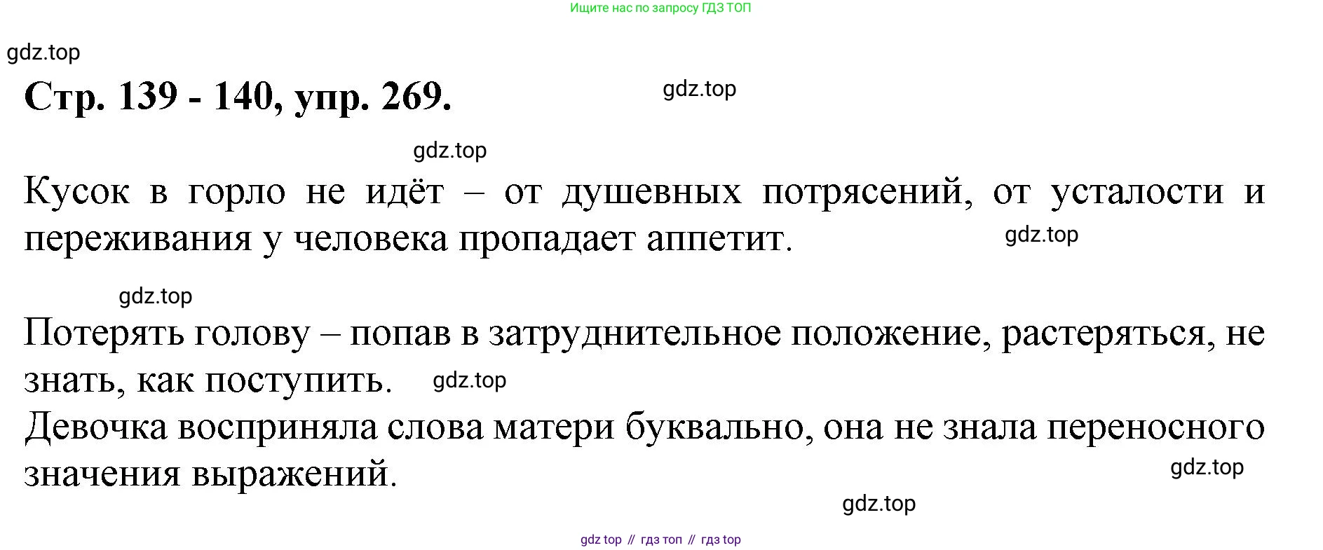 ГДЗ Русский язык, 6 класс Учебник, авторы: Баранов Михаил Трофимович, Ладыженская Таиса Алексеевна, Тростенцова Лидия Александровна, Ладыженская Наталия Вениаминовна, Дейкина Алевтина Дмитриевна, Антонова Любовь Геннадиевна, Григорян Лариса Трофимовна, Кулибаба Иван Иванович, издательство Просвещение, Москва, 2023, салатового цвета, Часть 1, страница 139, номер 269, Решение 1