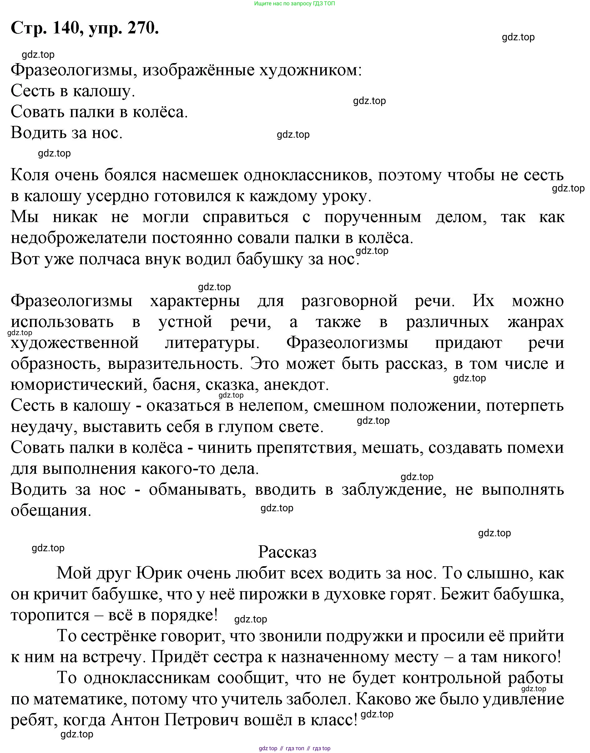ГДЗ Русский язык, 6 класс Учебник, авторы: Баранов Михаил Трофимович, Ладыженская Таиса Алексеевна, Тростенцова Лидия Александровна, Ладыженская Наталия Вениаминовна, Дейкина Алевтина Дмитриевна, Антонова Любовь Геннадиевна, Григорян Лариса Трофимовна, Кулибаба Иван Иванович, издательство Просвещение, Москва, 2023, салатового цвета, Часть 1, страница 140, номер 270, Решение 1
