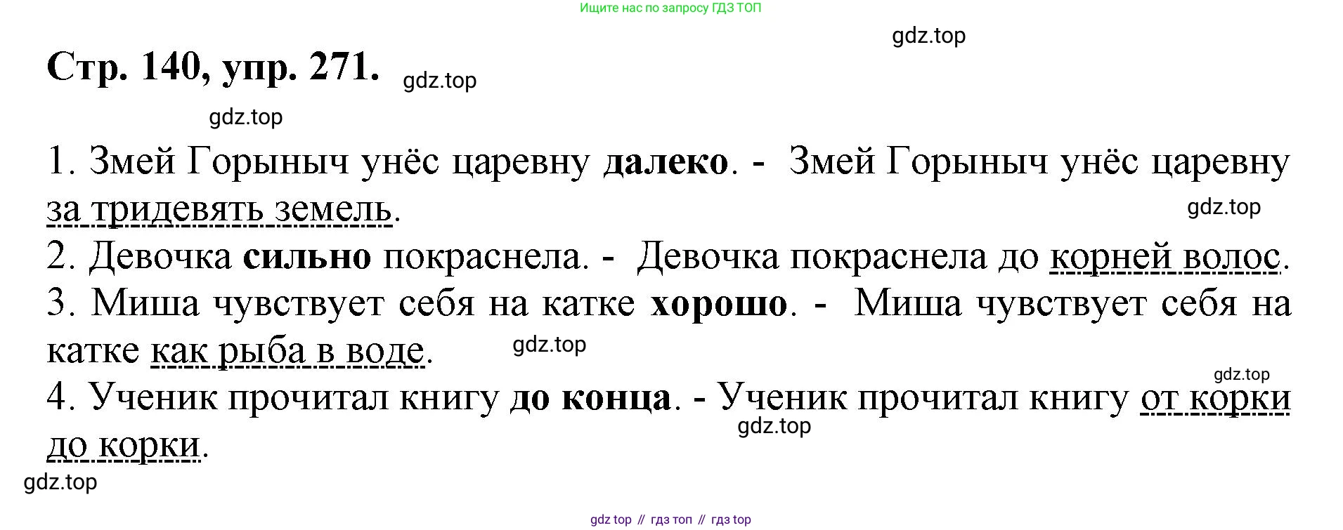 ГДЗ Русский язык, 6 класс Учебник, авторы: Баранов Михаил Трофимович, Ладыженская Таиса Алексеевна, Тростенцова Лидия Александровна, Ладыженская Наталия Вениаминовна, Дейкина Алевтина Дмитриевна, Антонова Любовь Геннадиевна, Григорян Лариса Трофимовна, Кулибаба Иван Иванович, издательство Просвещение, Москва, 2023, салатового цвета, Часть 1, страница 140, номер 271, Решение 1