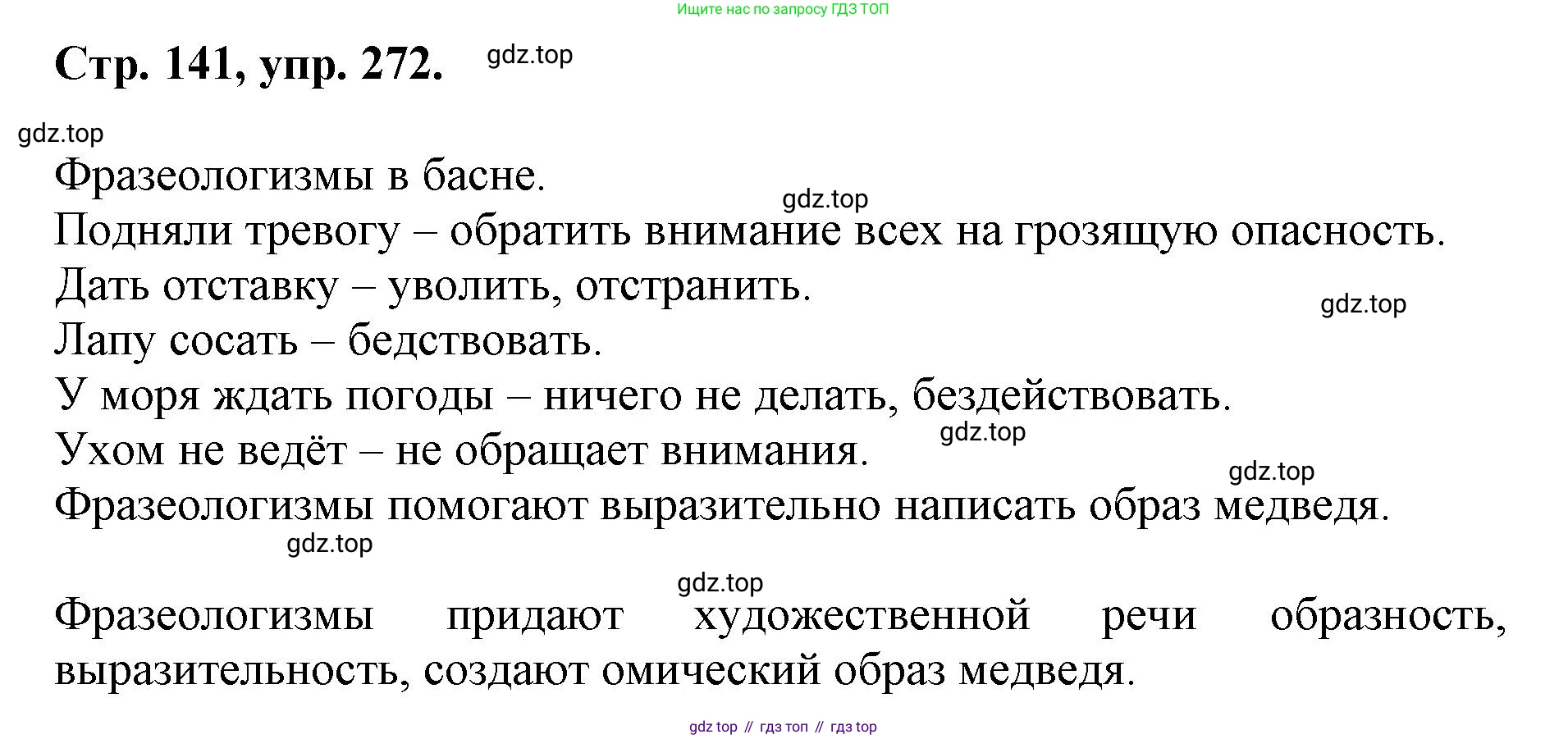ГДЗ Русский язык, 6 класс Учебник, авторы: Баранов Михаил Трофимович, Ладыженская Таиса Алексеевна, Тростенцова Лидия Александровна, Ладыженская Наталия Вениаминовна, Дейкина Алевтина Дмитриевна, Антонова Любовь Геннадиевна, Григорян Лариса Трофимовна, Кулибаба Иван Иванович, издательство Просвещение, Москва, 2023, салатового цвета, Часть 1, страница 141, номер 272, Решение 1