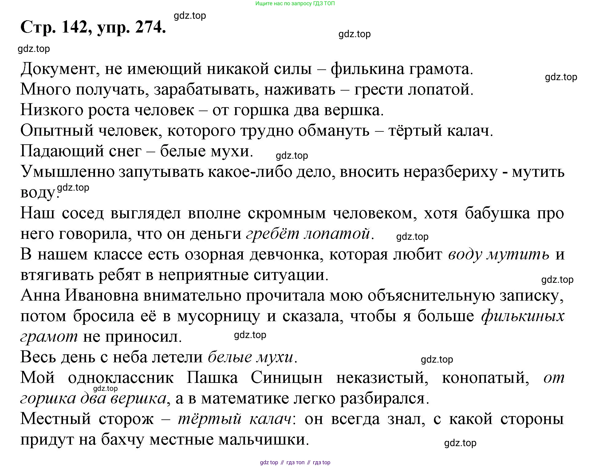 ГДЗ Русский язык, 6 класс Учебник, авторы: Баранов Михаил Трофимович, Ладыженская Таиса Алексеевна, Тростенцова Лидия Александровна, Ладыженская Наталия Вениаминовна, Дейкина Алевтина Дмитриевна, Антонова Любовь Геннадиевна, Григорян Лариса Трофимовна, Кулибаба Иван Иванович, издательство Просвещение, Москва, 2023, салатового цвета, Часть 1, страница 142, номер 274, Решение 1