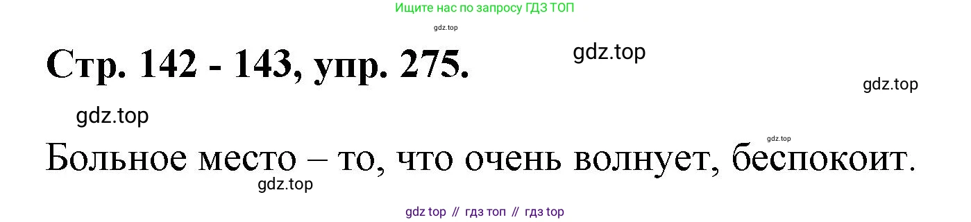 ГДЗ Русский язык, 6 класс Учебник, авторы: Баранов Михаил Трофимович, Ладыженская Таиса Алексеевна, Тростенцова Лидия Александровна, Ладыженская Наталия Вениаминовна, Дейкина Алевтина Дмитриевна, Антонова Любовь Геннадиевна, Григорян Лариса Трофимовна, Кулибаба Иван Иванович, издательство Просвещение, Москва, 2023, салатового цвета, Часть 1, страница 142, номер 275, Решение 1