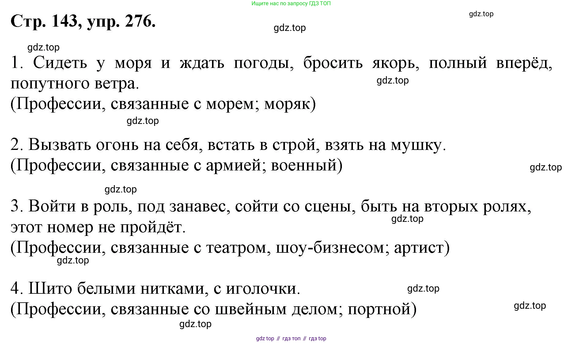 ГДЗ Русский язык, 6 класс Учебник, авторы: Баранов Михаил Трофимович, Ладыженская Таиса Алексеевна, Тростенцова Лидия Александровна, Ладыженская Наталия Вениаминовна, Дейкина Алевтина Дмитриевна, Антонова Любовь Геннадиевна, Григорян Лариса Трофимовна, Кулибаба Иван Иванович, издательство Просвещение, Москва, 2023, салатового цвета, Часть 1, страница 143, номер 276, Решение 1