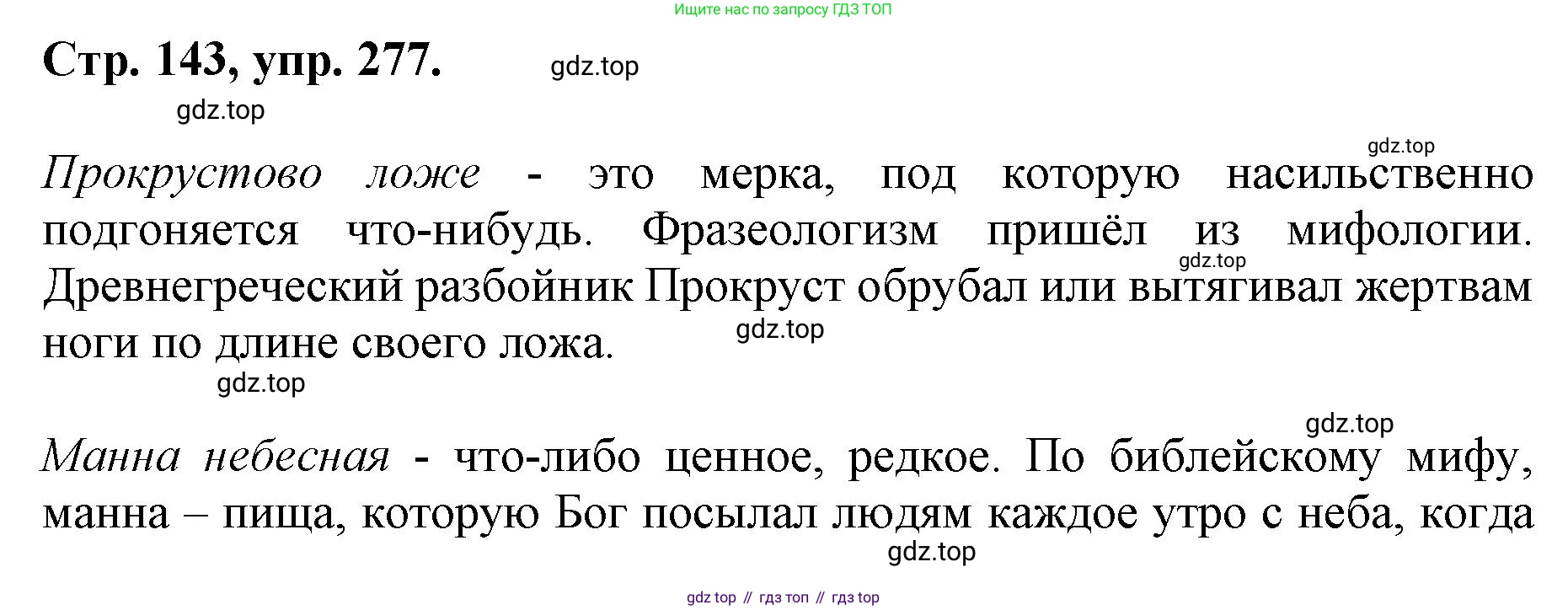 ГДЗ Русский язык, 6 класс Учебник, авторы: Баранов Михаил Трофимович, Ладыженская Таиса Алексеевна, Тростенцова Лидия Александровна, Ладыженская Наталия Вениаминовна, Дейкина Алевтина Дмитриевна, Антонова Любовь Геннадиевна, Григорян Лариса Трофимовна, Кулибаба Иван Иванович, издательство Просвещение, Москва, 2023, салатового цвета, Часть 1, страница 143, номер 277, Решение 1