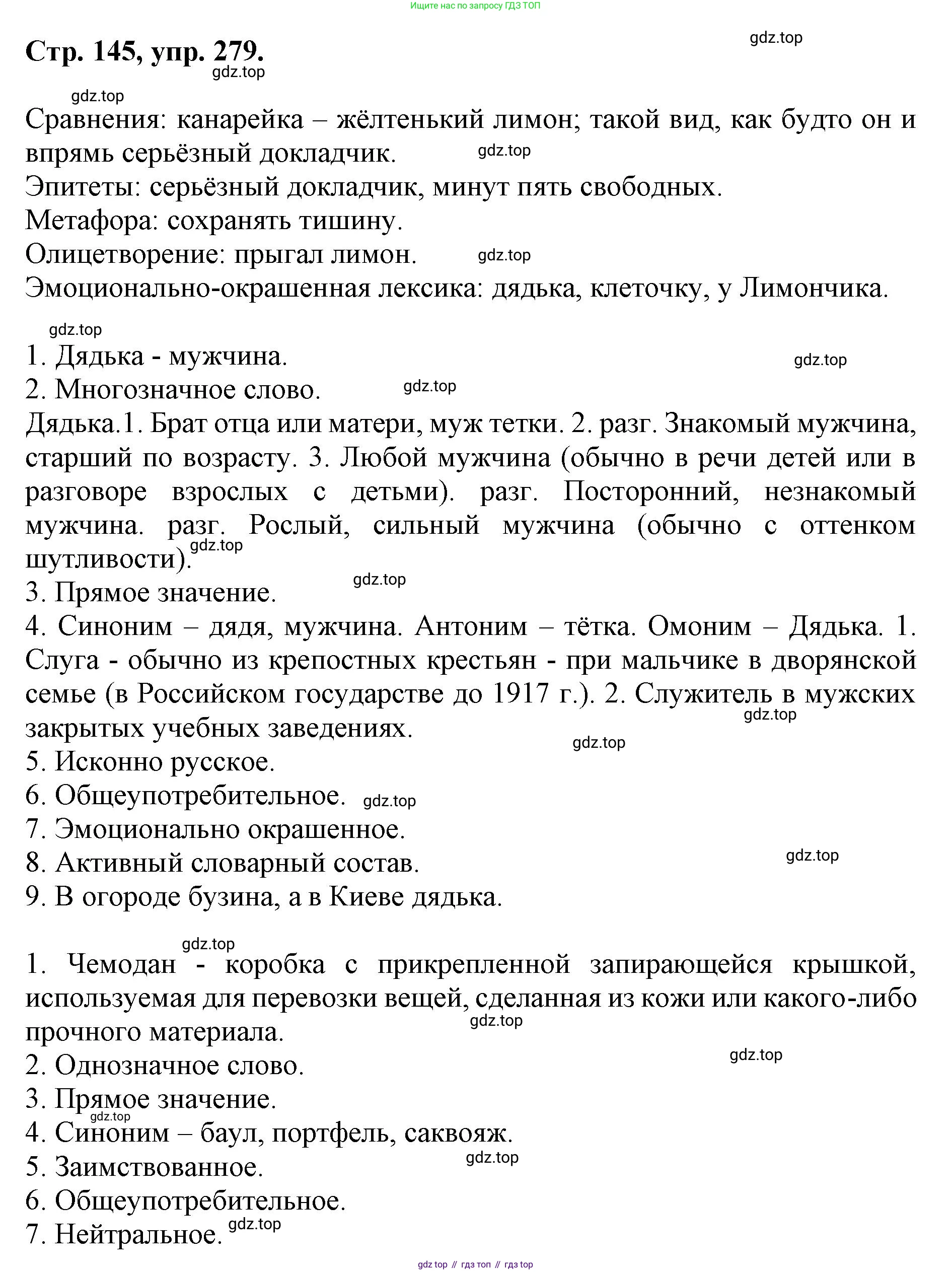 ГДЗ Русский язык, 6 класс Учебник, авторы: Баранов Михаил Трофимович, Ладыженская Таиса Алексеевна, Тростенцова Лидия Александровна, Ладыженская Наталия Вениаминовна, Дейкина Алевтина Дмитриевна, Антонова Любовь Геннадиевна, Григорян Лариса Трофимовна, Кулибаба Иван Иванович, издательство Просвещение, Москва, 2023, салатового цвета, Часть 1, страница 145, номер 279, Решение 1