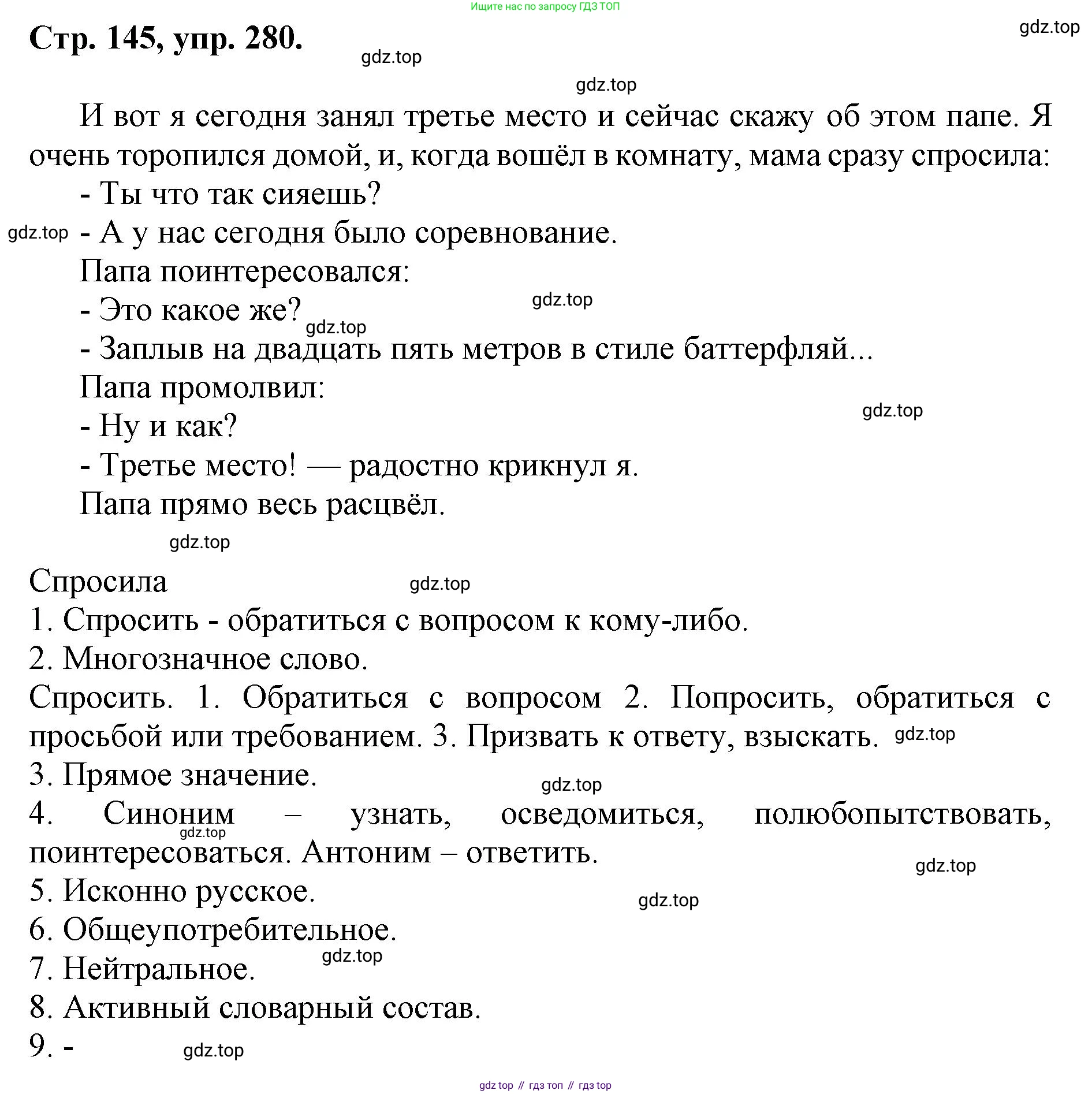 ГДЗ Русский язык, 6 класс Учебник, авторы: Баранов Михаил Трофимович, Ладыженская Таиса Алексеевна, Тростенцова Лидия Александровна, Ладыженская Наталия Вениаминовна, Дейкина Алевтина Дмитриевна, Антонова Любовь Геннадиевна, Григорян Лариса Трофимовна, Кулибаба Иван Иванович, издательство Просвещение, Москва, 2023, салатового цвета, Часть 1, страница 145, номер 280, Решение 1