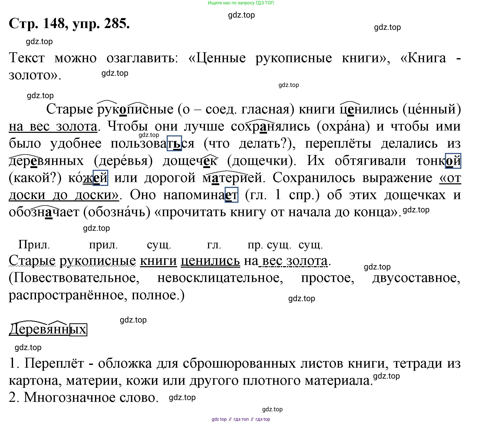 ГДЗ Русский язык, 6 класс Учебник, авторы: Баранов Михаил Трофимович, Ладыженская Таиса Алексеевна, Тростенцова Лидия Александровна, Ладыженская Наталия Вениаминовна, Дейкина Алевтина Дмитриевна, Антонова Любовь Геннадиевна, Григорян Лариса Трофимовна, Кулибаба Иван Иванович, издательство Просвещение, Москва, 2023, салатового цвета, Часть 1, страница 148, номер 285, Решение 1