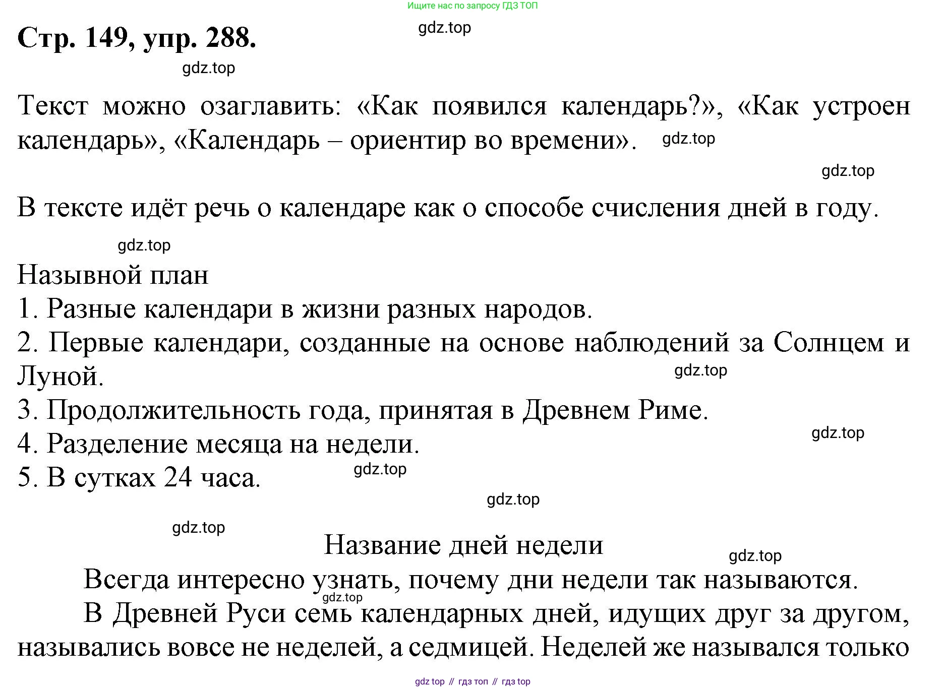 ГДЗ Русский язык, 6 класс Учебник, авторы: Баранов Михаил Трофимович, Ладыженская Таиса Алексеевна, Тростенцова Лидия Александровна, Ладыженская Наталия Вениаминовна, Дейкина Алевтина Дмитриевна, Антонова Любовь Геннадиевна, Григорян Лариса Трофимовна, Кулибаба Иван Иванович, издательство Просвещение, Москва, 2023, салатового цвета, Часть 1, страница 149, номер 288, Решение 1