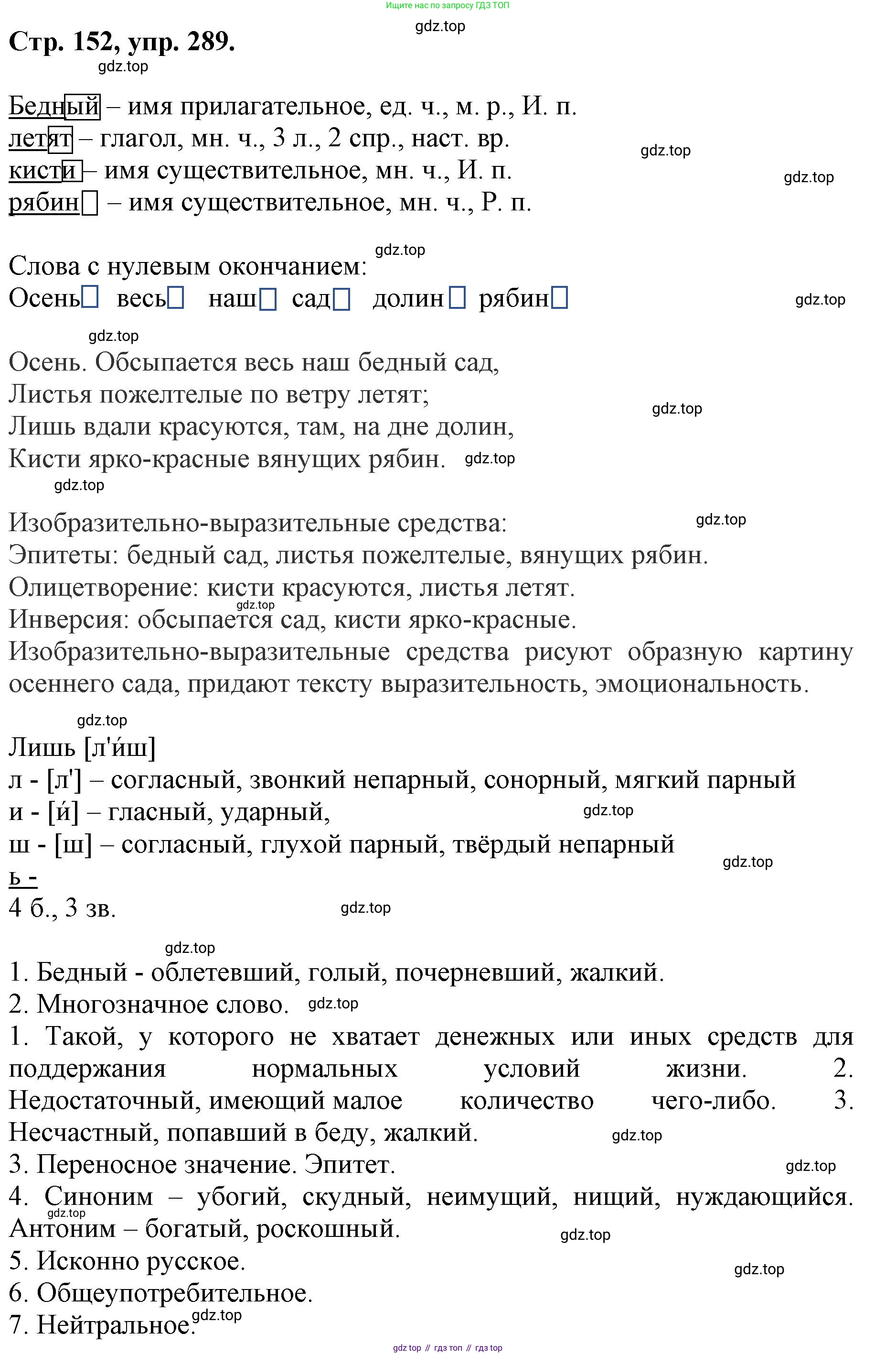 ГДЗ Русский язык, 6 класс Учебник, авторы: Баранов Михаил Трофимович, Ладыженская Таиса Алексеевна, Тростенцова Лидия Александровна, Ладыженская Наталия Вениаминовна, Дейкина Алевтина Дмитриевна, Антонова Любовь Геннадиевна, Григорян Лариса Трофимовна, Кулибаба Иван Иванович, издательство Просвещение, Москва, 2023, салатового цвета, Часть 1, страница 152, номер 289, Решение 1