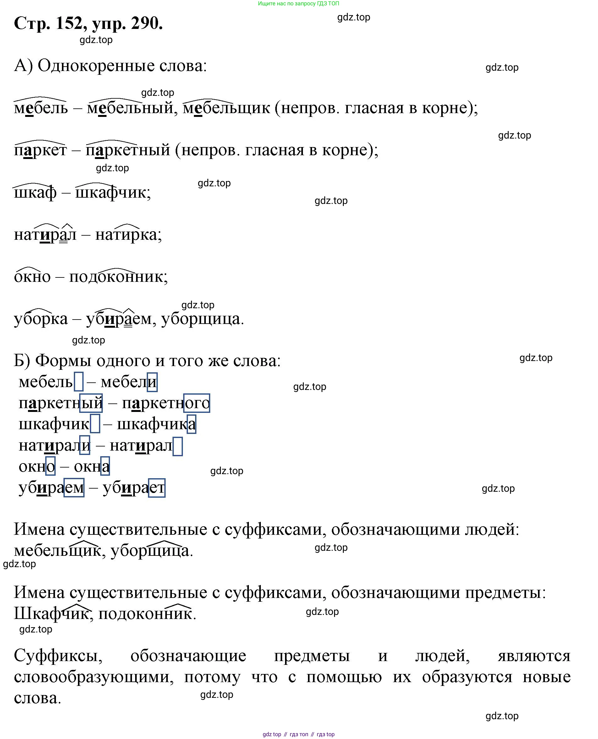 ГДЗ Русский язык, 6 класс Учебник, авторы: Баранов Михаил Трофимович, Ладыженская Таиса Алексеевна, Тростенцова Лидия Александровна, Ладыженская Наталия Вениаминовна, Дейкина Алевтина Дмитриевна, Антонова Любовь Геннадиевна, Григорян Лариса Трофимовна, Кулибаба Иван Иванович, издательство Просвещение, Москва, 2023, салатового цвета, Часть 1, страница 152, номер 290, Решение 1