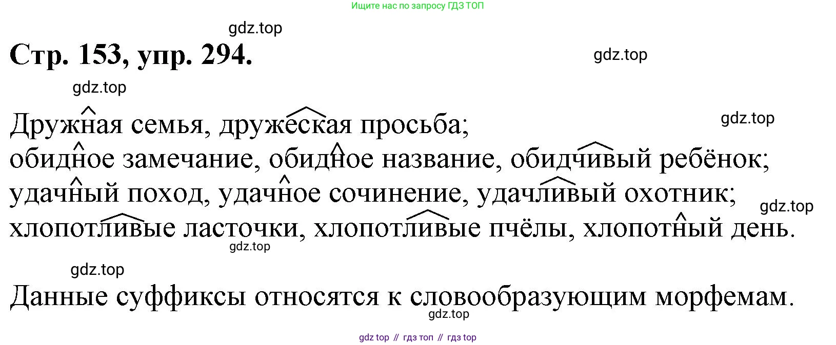 ГДЗ Русский язык, 6 класс Учебник, авторы: Баранов Михаил Трофимович, Ладыженская Таиса Алексеевна, Тростенцова Лидия Александровна, Ладыженская Наталия Вениаминовна, Дейкина Алевтина Дмитриевна, Антонова Любовь Геннадиевна, Григорян Лариса Трофимовна, Кулибаба Иван Иванович, издательство Просвещение, Москва, 2023, салатового цвета, Часть 1, страница 153, номер 294, Решение 1