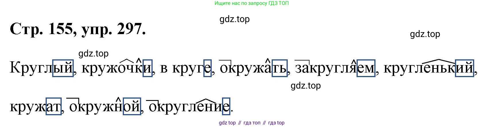 ГДЗ Русский язык, 6 класс Учебник, авторы: Баранов Михаил Трофимович, Ладыженская Таиса Алексеевна, Тростенцова Лидия Александровна, Ладыженская Наталия Вениаминовна, Дейкина Алевтина Дмитриевна, Антонова Любовь Геннадиевна, Григорян Лариса Трофимовна, Кулибаба Иван Иванович, издательство Просвещение, Москва, 2023, салатового цвета, Часть 1, страница 155, номер 297, Решение 1