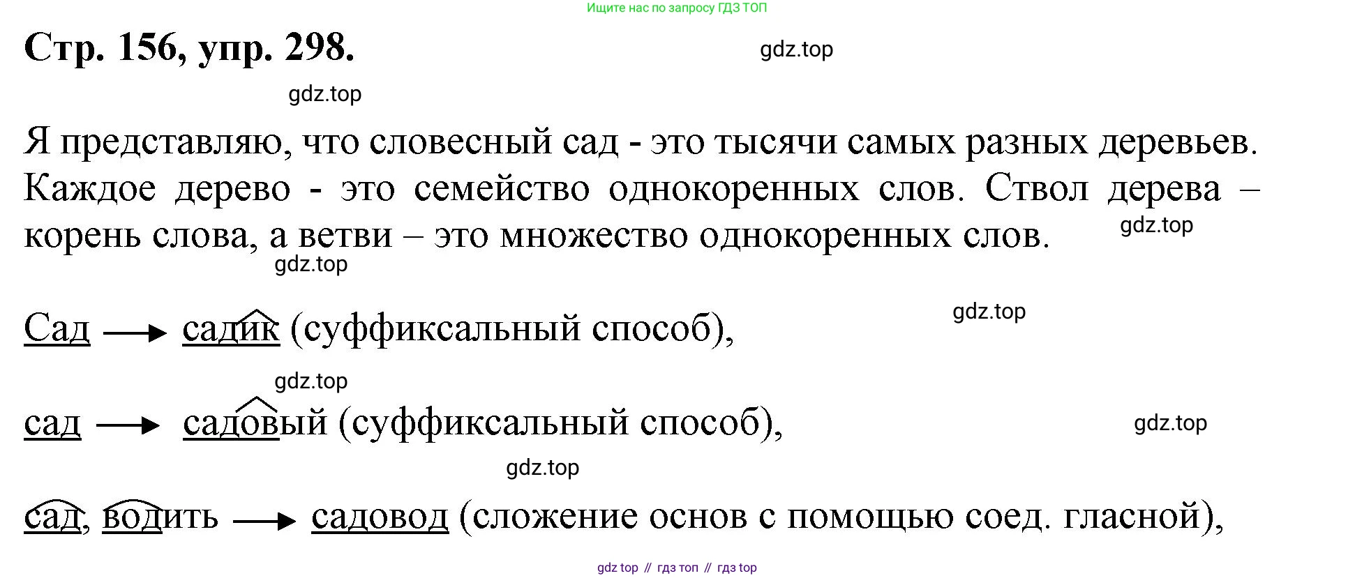 ГДЗ Русский язык, 6 класс Учебник, авторы: Баранов Михаил Трофимович, Ладыженская Таиса Алексеевна, Тростенцова Лидия Александровна, Ладыженская Наталия Вениаминовна, Дейкина Алевтина Дмитриевна, Антонова Любовь Геннадиевна, Григорян Лариса Трофимовна, Кулибаба Иван Иванович, издательство Просвещение, Москва, 2023, салатового цвета, Часть 1, страница 156, номер 298, Решение 1