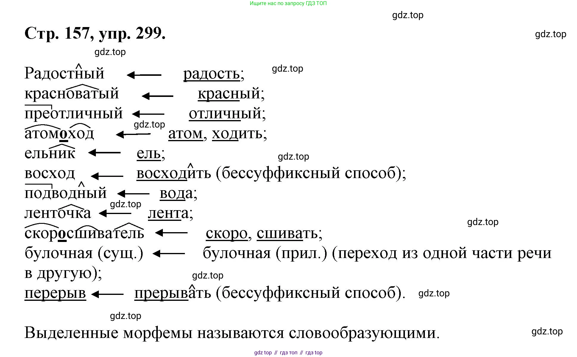 ГДЗ Русский язык, 6 класс Учебник, авторы: Баранов Михаил Трофимович, Ладыженская Таиса Алексеевна, Тростенцова Лидия Александровна, Ладыженская Наталия Вениаминовна, Дейкина Алевтина Дмитриевна, Антонова Любовь Геннадиевна, Григорян Лариса Трофимовна, Кулибаба Иван Иванович, издательство Просвещение, Москва, 2023, салатового цвета, Часть 1, страница 157, номер 299, Решение 1