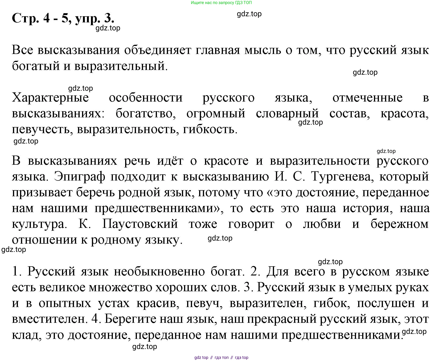 ГДЗ Русский язык, 6 класс Учебник, авторы: Баранов Михаил Трофимович, Ладыженская Таиса Алексеевна, Тростенцова Лидия Александровна, Ладыженская Наталия Вениаминовна, Дейкина Алевтина Дмитриевна, Антонова Любовь Геннадиевна, Григорян Лариса Трофимовна, Кулибаба Иван Иванович, издательство Просвещение, Москва, 2023, салатового цвета, Часть 1, страница 4, номер 3, Решение 1