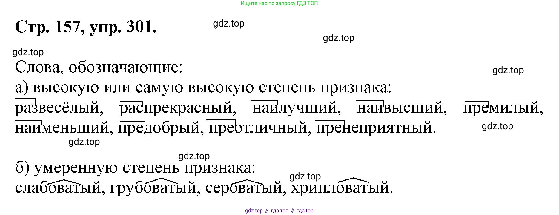 ГДЗ Русский язык, 6 класс Учебник, авторы: Баранов Михаил Трофимович, Ладыженская Таиса Алексеевна, Тростенцова Лидия Александровна, Ладыженская Наталия Вениаминовна, Дейкина Алевтина Дмитриевна, Антонова Любовь Геннадиевна, Григорян Лариса Трофимовна, Кулибаба Иван Иванович, издательство Просвещение, Москва, 2023, салатового цвета, Часть 1, страница 157, номер 301, Решение 1