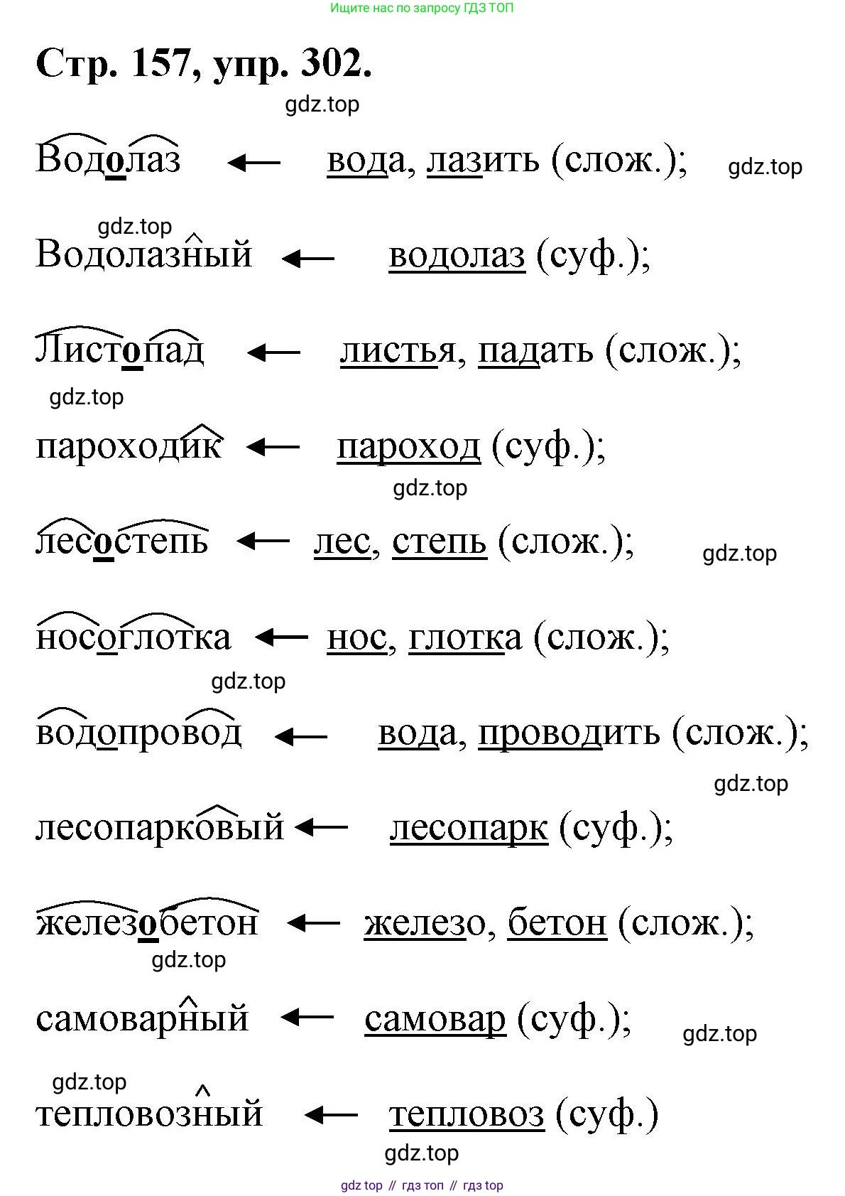 ГДЗ Русский язык, 6 класс Учебник, авторы: Баранов Михаил Трофимович, Ладыженская Таиса Алексеевна, Тростенцова Лидия Александровна, Ладыженская Наталия Вениаминовна, Дейкина Алевтина Дмитриевна, Антонова Любовь Геннадиевна, Григорян Лариса Трофимовна, Кулибаба Иван Иванович, издательство Просвещение, Москва, 2023, салатового цвета, Часть 1, страница 157, номер 302, Решение 1