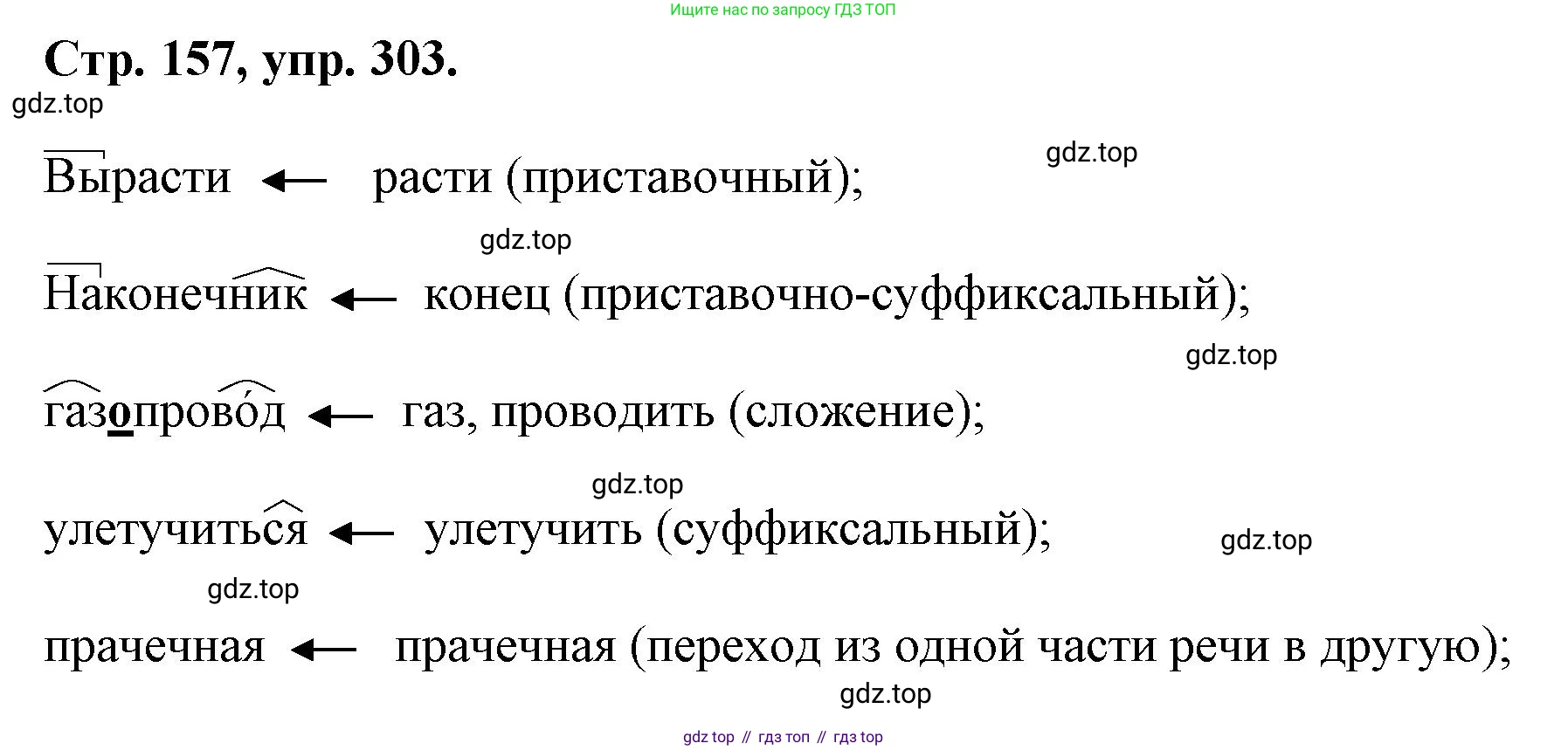 ГДЗ Русский язык, 6 класс Учебник, авторы: Баранов Михаил Трофимович, Ладыженская Таиса Алексеевна, Тростенцова Лидия Александровна, Ладыженская Наталия Вениаминовна, Дейкина Алевтина Дмитриевна, Антонова Любовь Геннадиевна, Григорян Лариса Трофимовна, Кулибаба Иван Иванович, издательство Просвещение, Москва, 2023, салатового цвета, Часть 1, страница 157, номер 303, Решение 1