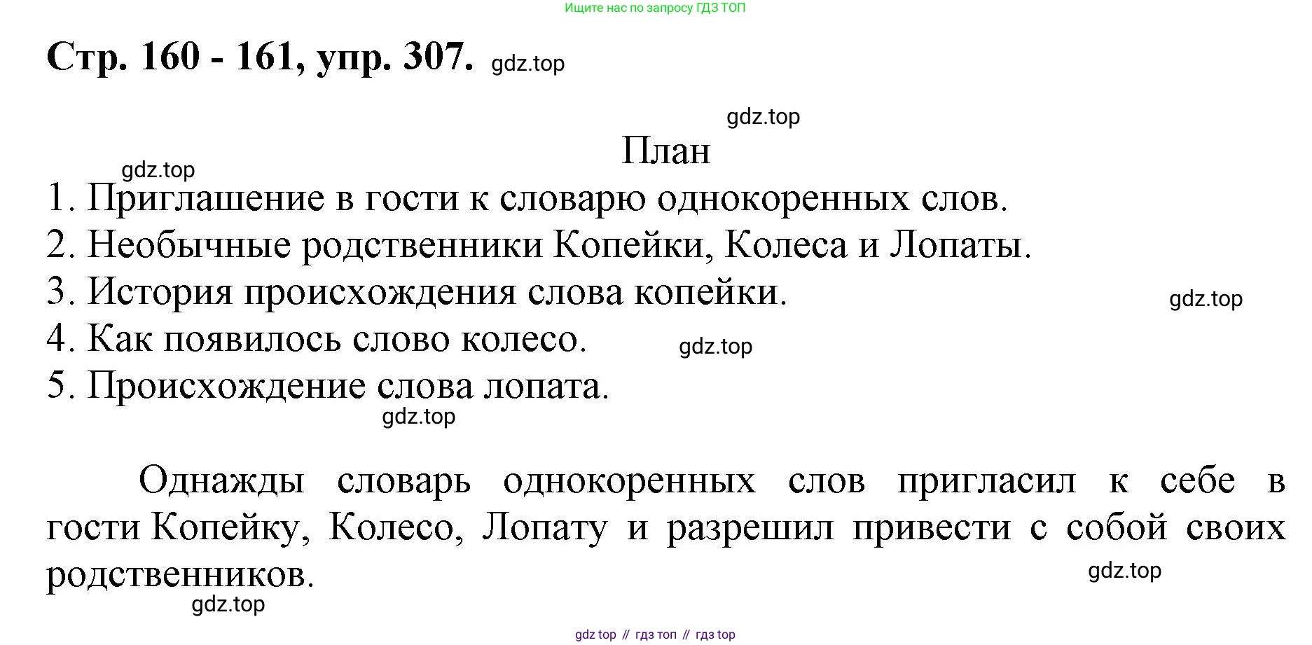 ГДЗ Русский язык, 6 класс Учебник, авторы: Баранов Михаил Трофимович, Ладыженская Таиса Алексеевна, Тростенцова Лидия Александровна, Ладыженская Наталия Вениаминовна, Дейкина Алевтина Дмитриевна, Антонова Любовь Геннадиевна, Григорян Лариса Трофимовна, Кулибаба Иван Иванович, издательство Просвещение, Москва, 2023, салатового цвета, Часть 1, страница 160, номер 307, Решение 1