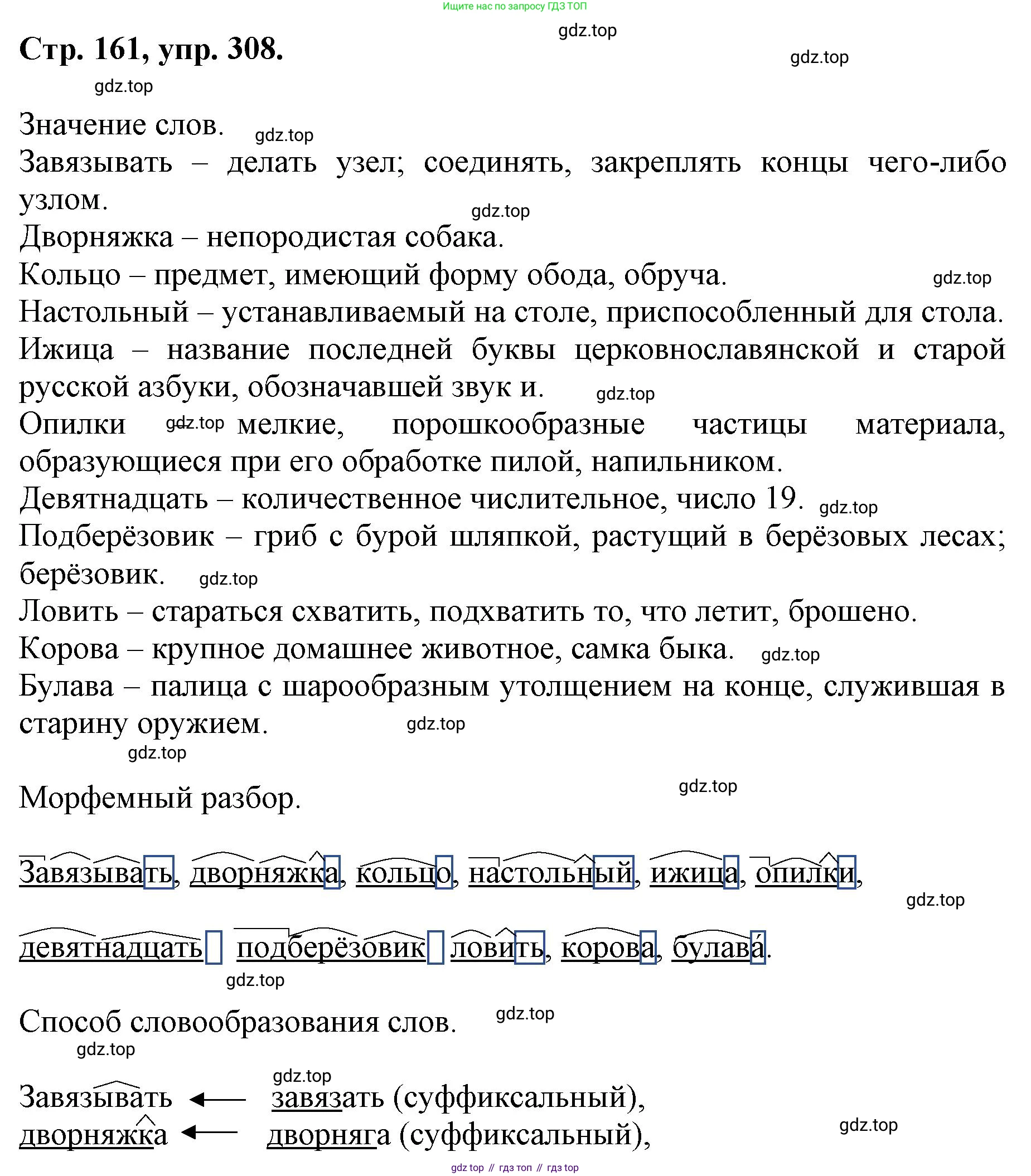 ГДЗ Русский язык, 6 класс Учебник, авторы: Баранов Михаил Трофимович, Ладыженская Таиса Алексеевна, Тростенцова Лидия Александровна, Ладыженская Наталия Вениаминовна, Дейкина Алевтина Дмитриевна, Антонова Любовь Геннадиевна, Григорян Лариса Трофимовна, Кулибаба Иван Иванович, издательство Просвещение, Москва, 2023, салатового цвета, Часть 1, страница 161, номер 308, Решение 1