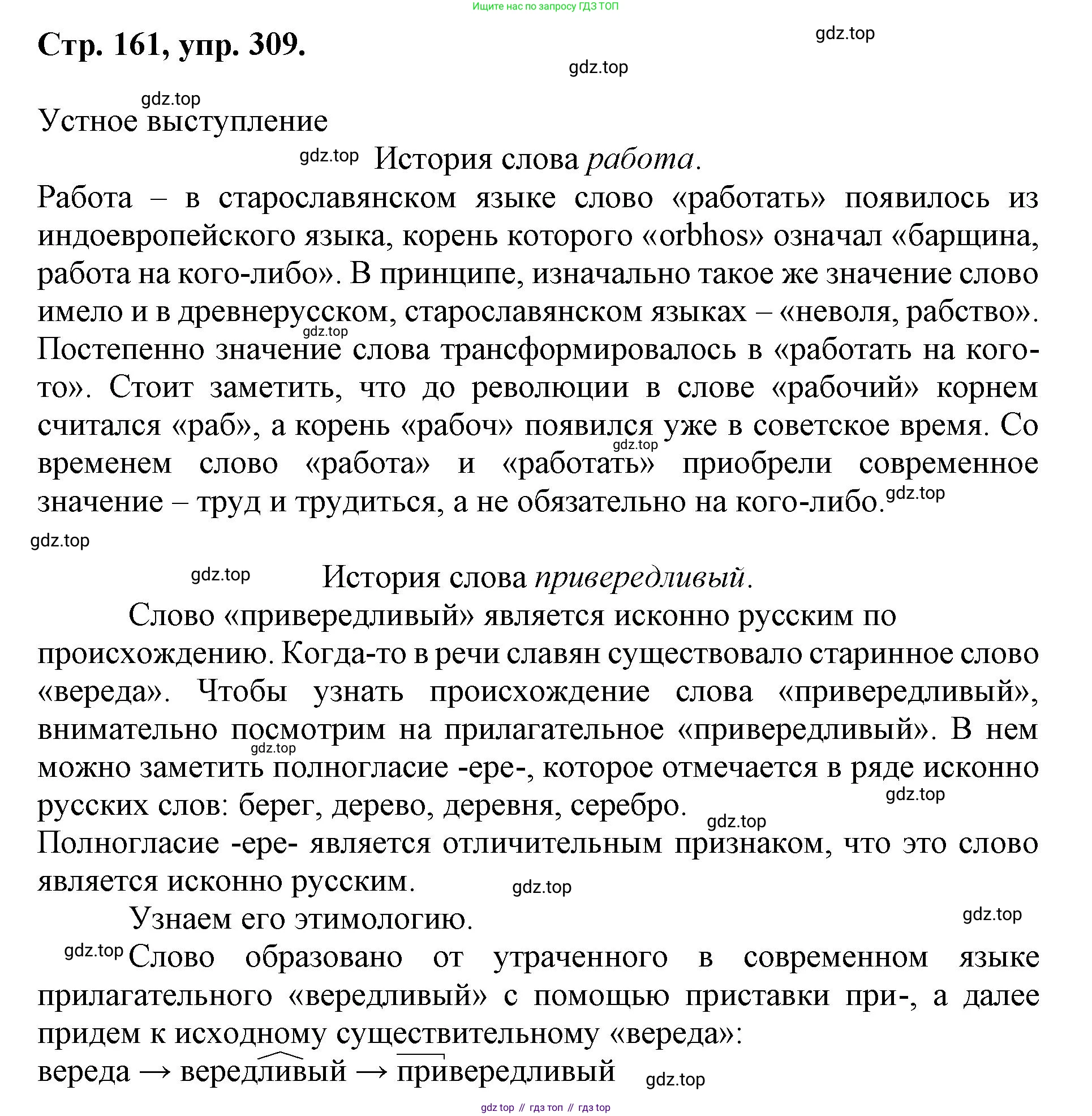 ГДЗ Русский язык, 6 класс Учебник, авторы: Баранов Михаил Трофимович, Ладыженская Таиса Алексеевна, Тростенцова Лидия Александровна, Ладыженская Наталия Вениаминовна, Дейкина Алевтина Дмитриевна, Антонова Любовь Геннадиевна, Григорян Лариса Трофимовна, Кулибаба Иван Иванович, издательство Просвещение, Москва, 2023, салатового цвета, Часть 1, страница 161, номер 309, Решение 1