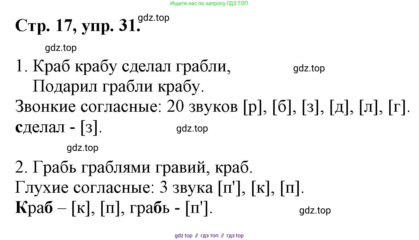 ГДЗ Русский язык, 6 класс Учебник, авторы: Баранов Михаил Трофимович, Ладыженская Таиса Алексеевна, Тростенцова Лидия Александровна, Ладыженская Наталия Вениаминовна, Дейкина Алевтина Дмитриевна, Антонова Любовь Геннадиевна, Григорян Лариса Трофимовна, Кулибаба Иван Иванович, издательство Просвещение, Москва, 2023, салатового цвета, Часть 1, страница 17, номер 31, Решение 1