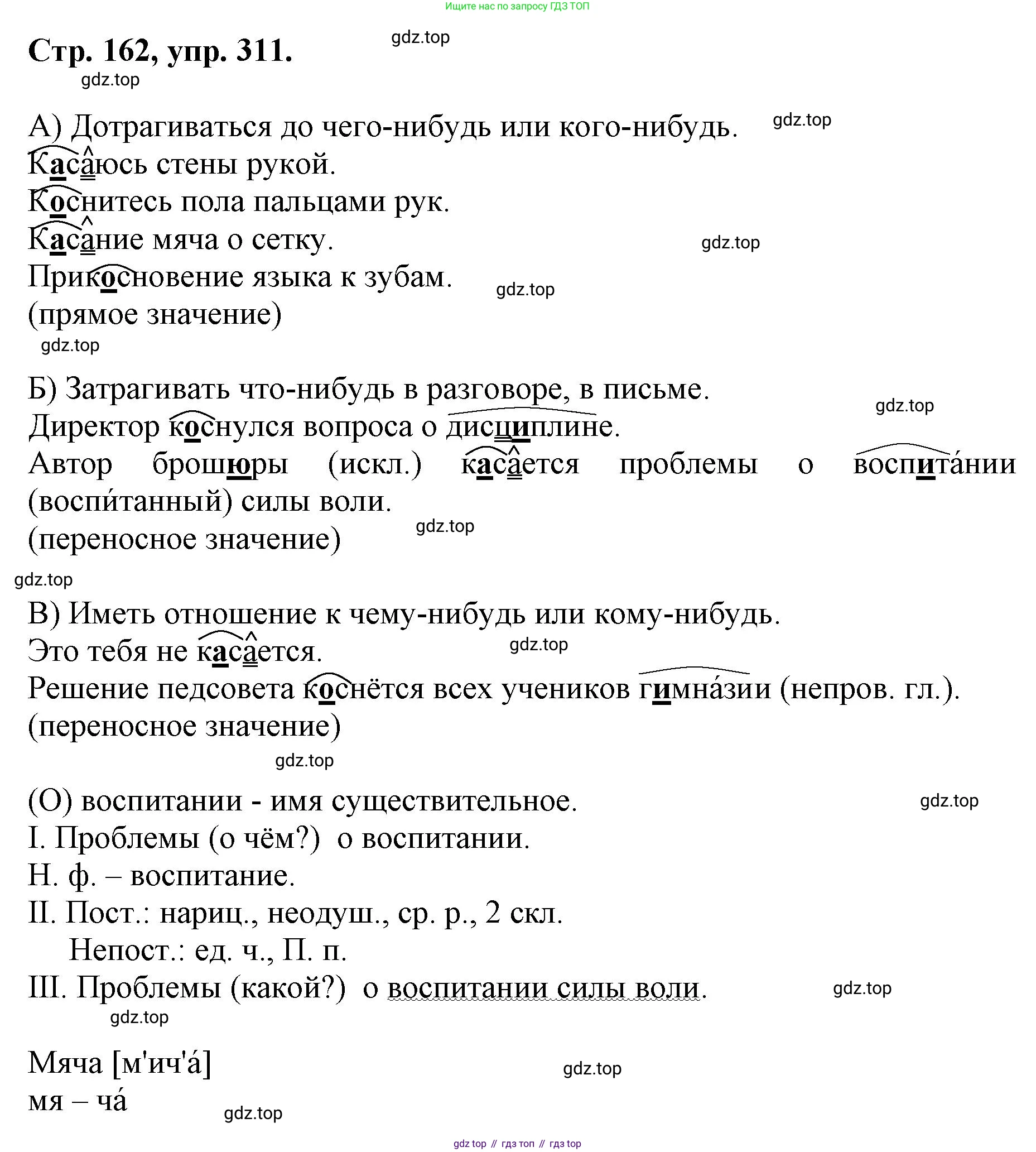 ГДЗ Русский язык, 6 класс Учебник, авторы: Баранов Михаил Трофимович, Ладыженская Таиса Алексеевна, Тростенцова Лидия Александровна, Ладыженская Наталия Вениаминовна, Дейкина Алевтина Дмитриевна, Антонова Любовь Геннадиевна, Григорян Лариса Трофимовна, Кулибаба Иван Иванович, издательство Просвещение, Москва, 2023, салатового цвета, Часть 1, страница 162, номер 311, Решение 1