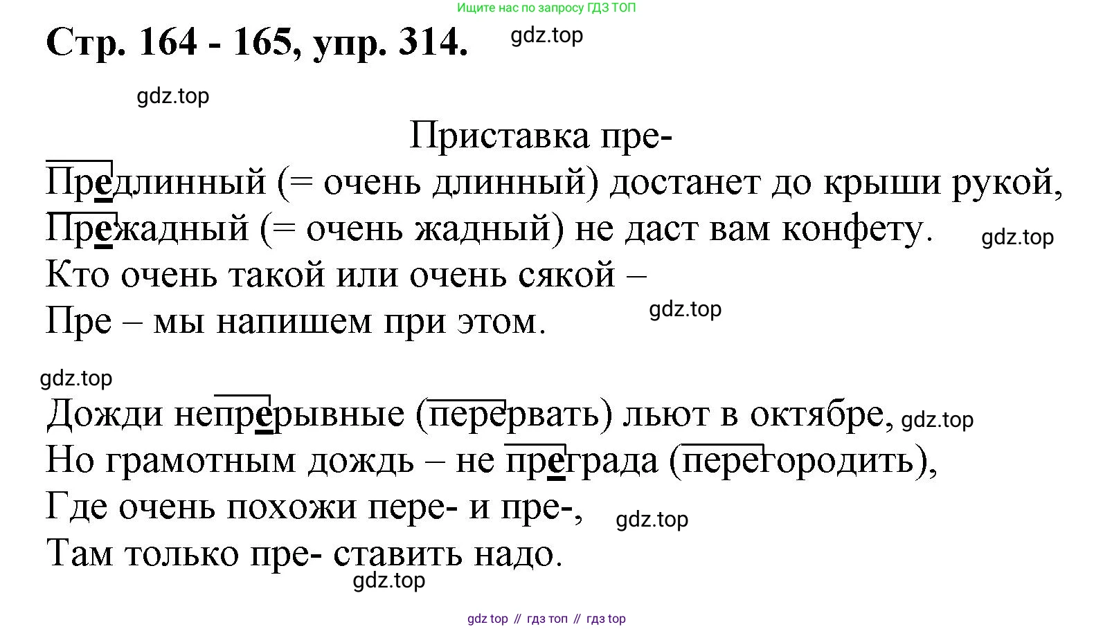 ГДЗ Русский язык, 6 класс Учебник, авторы: Баранов Михаил Трофимович, Ладыженская Таиса Алексеевна, Тростенцова Лидия Александровна, Ладыженская Наталия Вениаминовна, Дейкина Алевтина Дмитриевна, Антонова Любовь Геннадиевна, Григорян Лариса Трофимовна, Кулибаба Иван Иванович, издательство Просвещение, Москва, 2023, салатового цвета, Часть 1, страница 164, номер 314, Решение 1