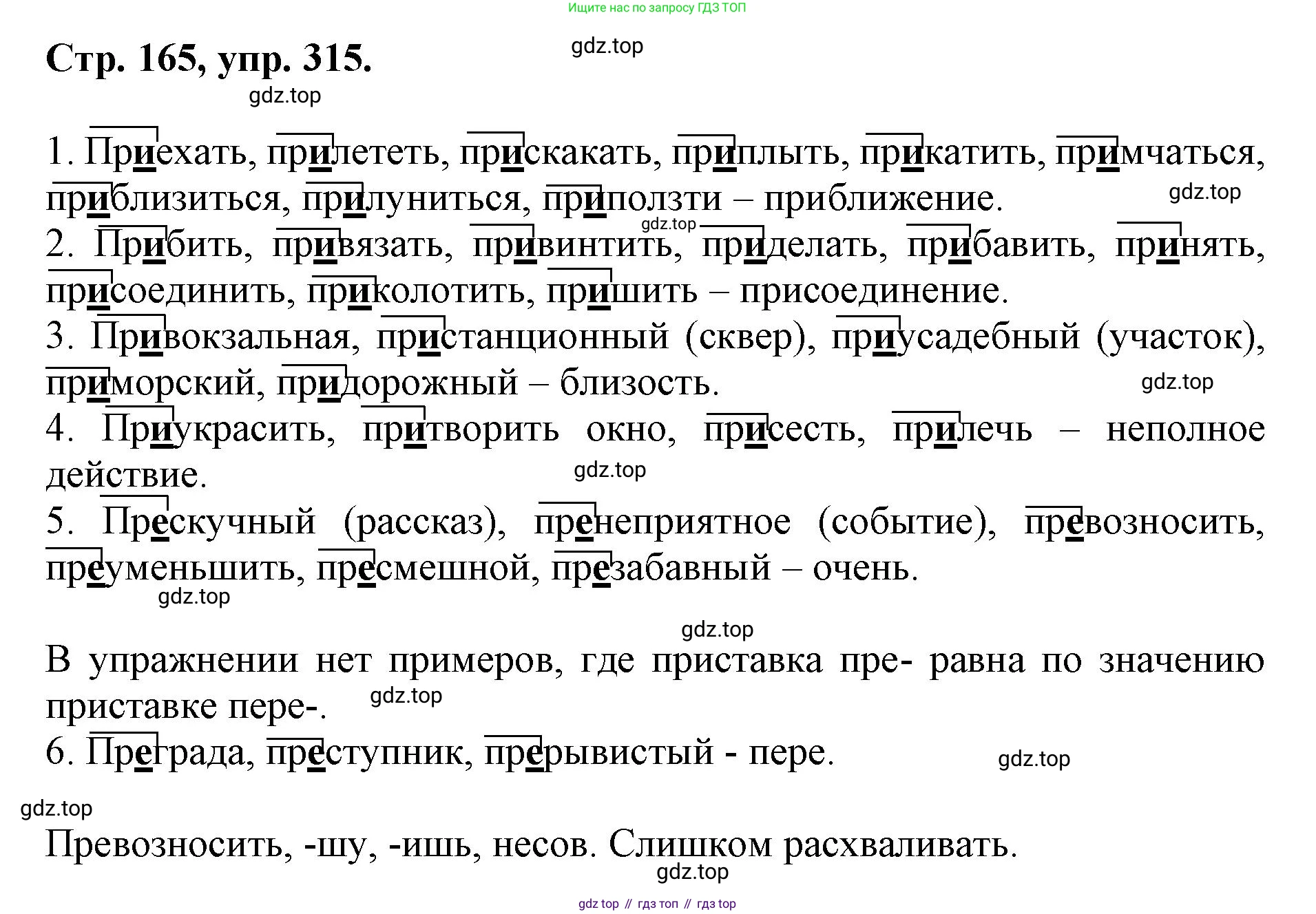 ГДЗ Русский язык, 6 класс Учебник, авторы: Баранов Михаил Трофимович, Ладыженская Таиса Алексеевна, Тростенцова Лидия Александровна, Ладыженская Наталия Вениаминовна, Дейкина Алевтина Дмитриевна, Антонова Любовь Геннадиевна, Григорян Лариса Трофимовна, Кулибаба Иван Иванович, издательство Просвещение, Москва, 2023, салатового цвета, Часть 1, страница 165, номер 315, Решение 1