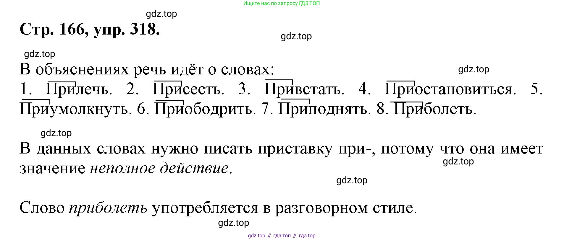 ГДЗ Русский язык, 6 класс Учебник, авторы: Баранов Михаил Трофимович, Ладыженская Таиса Алексеевна, Тростенцова Лидия Александровна, Ладыженская Наталия Вениаминовна, Дейкина Алевтина Дмитриевна, Антонова Любовь Геннадиевна, Григорян Лариса Трофимовна, Кулибаба Иван Иванович, издательство Просвещение, Москва, 2023, салатового цвета, Часть 1, страница 166, номер 318, Решение 1