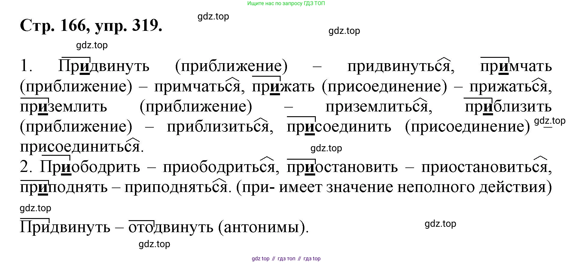 ГДЗ Русский язык, 6 класс Учебник, авторы: Баранов Михаил Трофимович, Ладыженская Таиса Алексеевна, Тростенцова Лидия Александровна, Ладыженская Наталия Вениаминовна, Дейкина Алевтина Дмитриевна, Антонова Любовь Геннадиевна, Григорян Лариса Трофимовна, Кулибаба Иван Иванович, издательство Просвещение, Москва, 2023, салатового цвета, Часть 1, страница 166, номер 319, Решение 1