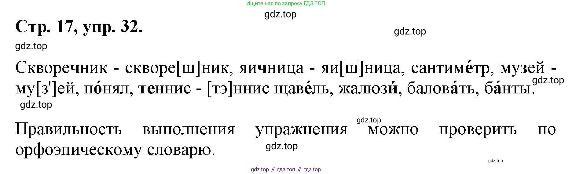 ГДЗ Русский язык, 6 класс Учебник, авторы: Баранов Михаил Трофимович, Ладыженская Таиса Алексеевна, Тростенцова Лидия Александровна, Ладыженская Наталия Вениаминовна, Дейкина Алевтина Дмитриевна, Антонова Любовь Геннадиевна, Григорян Лариса Трофимовна, Кулибаба Иван Иванович, издательство Просвещение, Москва, 2023, салатового цвета, Часть 1, страница 17, номер 32, Решение 1