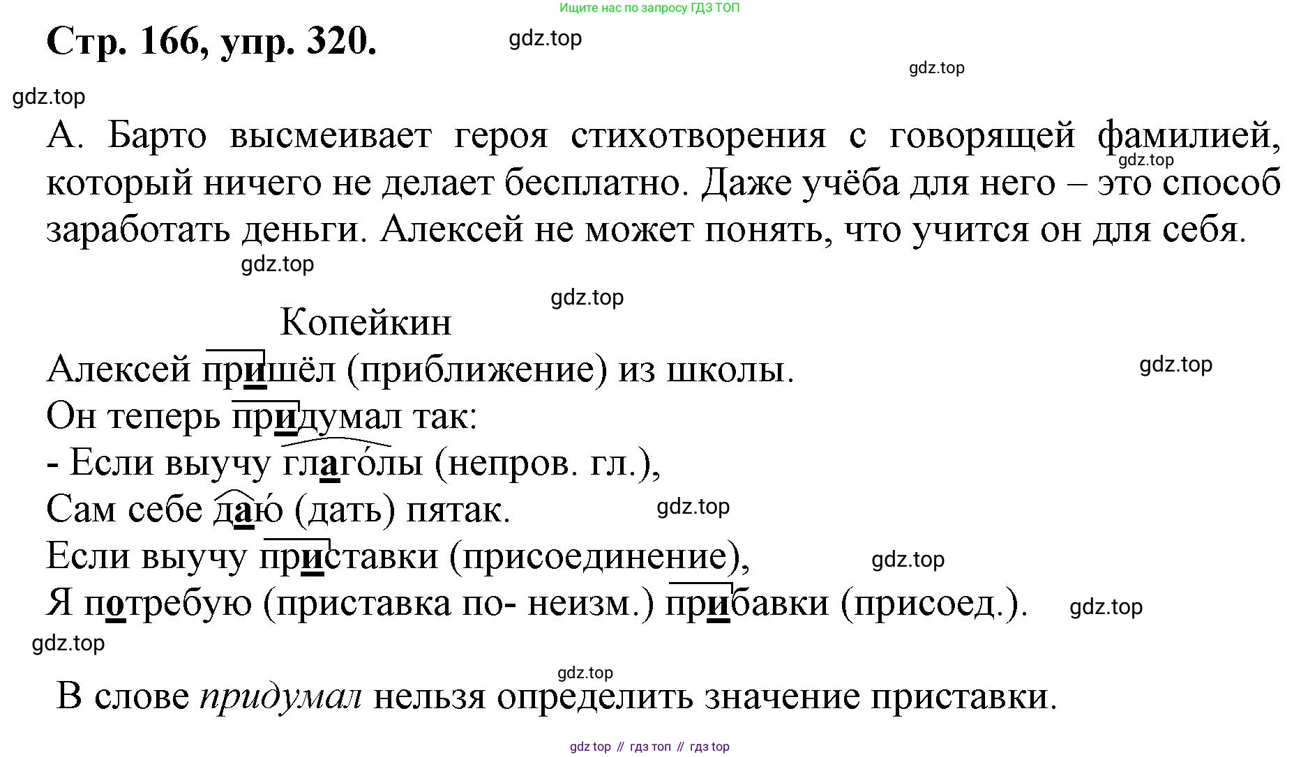 ГДЗ Русский язык, 6 класс Учебник, авторы: Баранов Михаил Трофимович, Ладыженская Таиса Алексеевна, Тростенцова Лидия Александровна, Ладыженская Наталия Вениаминовна, Дейкина Алевтина Дмитриевна, Антонова Любовь Геннадиевна, Григорян Лариса Трофимовна, Кулибаба Иван Иванович, издательство Просвещение, Москва, 2023, салатового цвета, Часть 1, страница 166, номер 320, Решение 1