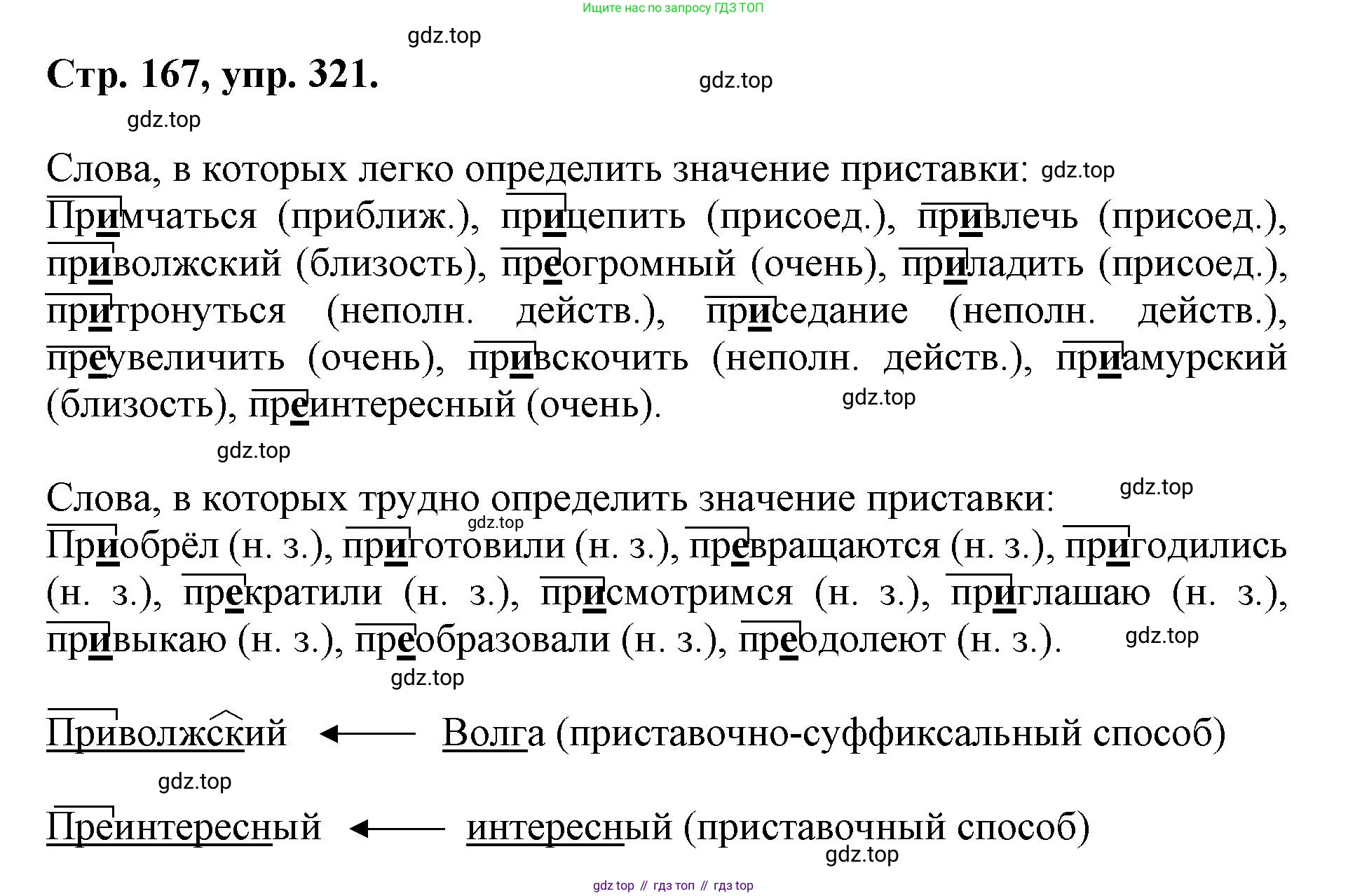 ГДЗ Русский язык, 6 класс Учебник, авторы: Баранов Михаил Трофимович, Ладыженская Таиса Алексеевна, Тростенцова Лидия Александровна, Ладыженская Наталия Вениаминовна, Дейкина Алевтина Дмитриевна, Антонова Любовь Геннадиевна, Григорян Лариса Трофимовна, Кулибаба Иван Иванович, издательство Просвещение, Москва, 2023, салатового цвета, Часть 1, страница 167, номер 321, Решение 1