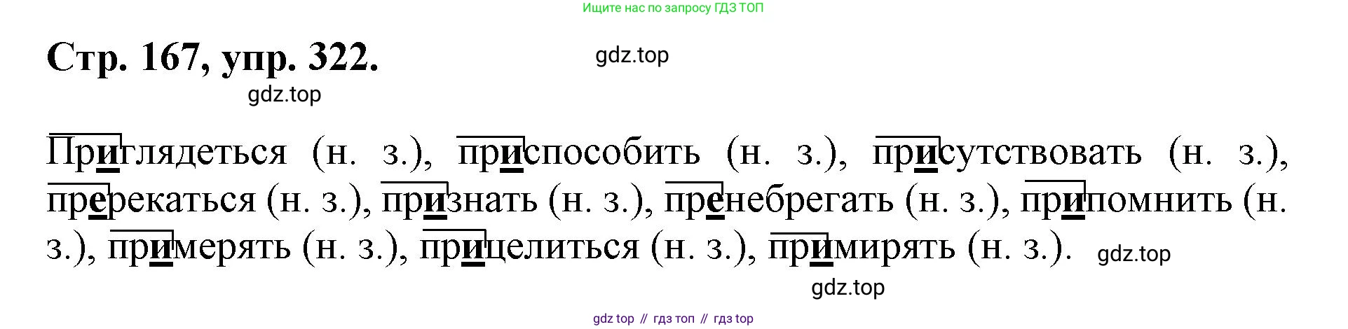 ГДЗ Русский язык, 6 класс Учебник, авторы: Баранов Михаил Трофимович, Ладыженская Таиса Алексеевна, Тростенцова Лидия Александровна, Ладыженская Наталия Вениаминовна, Дейкина Алевтина Дмитриевна, Антонова Любовь Геннадиевна, Григорян Лариса Трофимовна, Кулибаба Иван Иванович, издательство Просвещение, Москва, 2023, салатового цвета, Часть 1, страница 167, номер 322, Решение 1