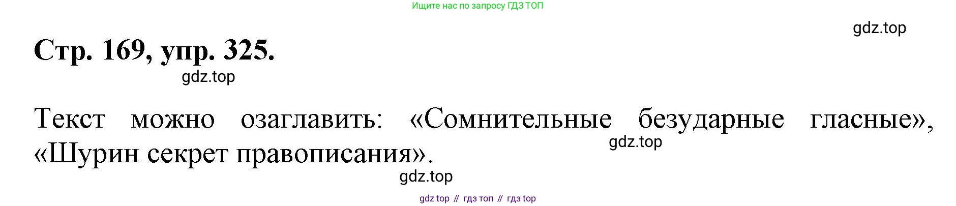 ГДЗ Русский язык, 6 класс Учебник, авторы: Баранов Михаил Трофимович, Ладыженская Таиса Алексеевна, Тростенцова Лидия Александровна, Ладыженская Наталия Вениаминовна, Дейкина Алевтина Дмитриевна, Антонова Любовь Геннадиевна, Григорян Лариса Трофимовна, Кулибаба Иван Иванович, издательство Просвещение, Москва, 2023, салатового цвета, Часть 1, страница 169, номер 325, Решение 1