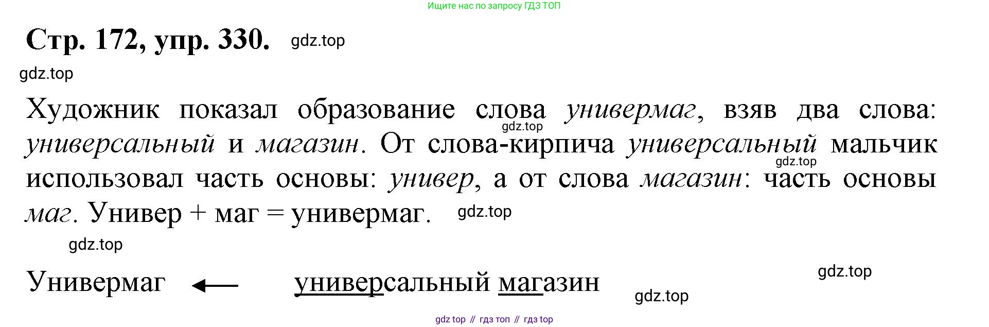 ГДЗ Русский язык, 6 класс Учебник, авторы: Баранов Михаил Трофимович, Ладыженская Таиса Алексеевна, Тростенцова Лидия Александровна, Ладыженская Наталия Вениаминовна, Дейкина Алевтина Дмитриевна, Антонова Любовь Геннадиевна, Григорян Лариса Трофимовна, Кулибаба Иван Иванович, издательство Просвещение, Москва, 2023, салатового цвета, Часть 1, страница 172, номер 330, Решение 1