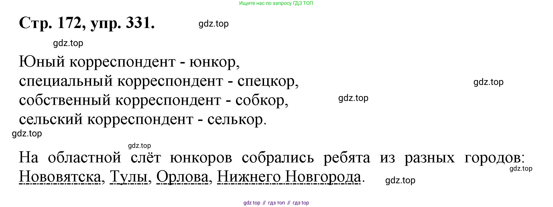ГДЗ Русский язык, 6 класс Учебник, авторы: Баранов Михаил Трофимович, Ладыженская Таиса Алексеевна, Тростенцова Лидия Александровна, Ладыженская Наталия Вениаминовна, Дейкина Алевтина Дмитриевна, Антонова Любовь Геннадиевна, Григорян Лариса Трофимовна, Кулибаба Иван Иванович, издательство Просвещение, Москва, 2023, салатового цвета, Часть 1, страница 172, номер 331, Решение 1