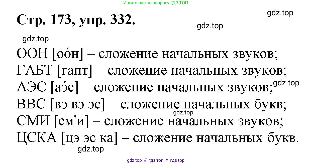 ГДЗ Русский язык, 6 класс Учебник, авторы: Баранов Михаил Трофимович, Ладыженская Таиса Алексеевна, Тростенцова Лидия Александровна, Ладыженская Наталия Вениаминовна, Дейкина Алевтина Дмитриевна, Антонова Любовь Геннадиевна, Григорян Лариса Трофимовна, Кулибаба Иван Иванович, издательство Просвещение, Москва, 2023, салатового цвета, Часть 1, страница 173, номер 332, Решение 1