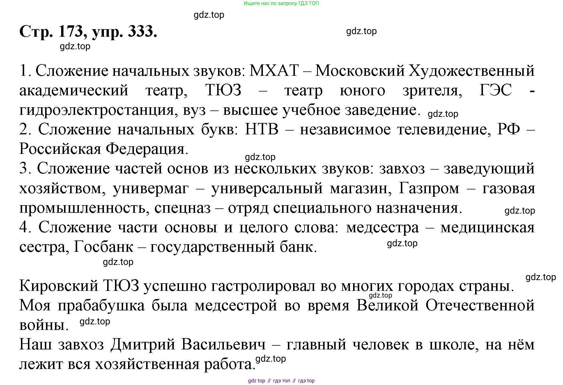 ГДЗ Русский язык, 6 класс Учебник, авторы: Баранов Михаил Трофимович, Ладыженская Таиса Алексеевна, Тростенцова Лидия Александровна, Ладыженская Наталия Вениаминовна, Дейкина Алевтина Дмитриевна, Антонова Любовь Геннадиевна, Григорян Лариса Трофимовна, Кулибаба Иван Иванович, издательство Просвещение, Москва, 2023, салатового цвета, Часть 1, страница 173, номер 333, Решение 1