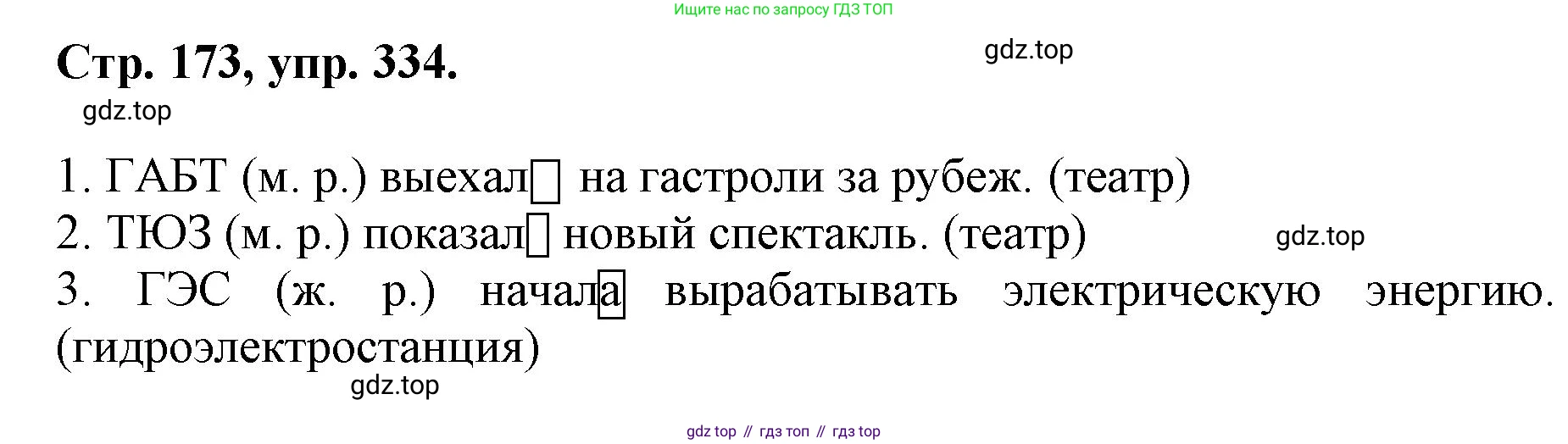 ГДЗ Русский язык, 6 класс Учебник, авторы: Баранов Михаил Трофимович, Ладыженская Таиса Алексеевна, Тростенцова Лидия Александровна, Ладыженская Наталия Вениаминовна, Дейкина Алевтина Дмитриевна, Антонова Любовь Геннадиевна, Григорян Лариса Трофимовна, Кулибаба Иван Иванович, издательство Просвещение, Москва, 2023, салатового цвета, Часть 1, страница 173, номер 334, Решение 1