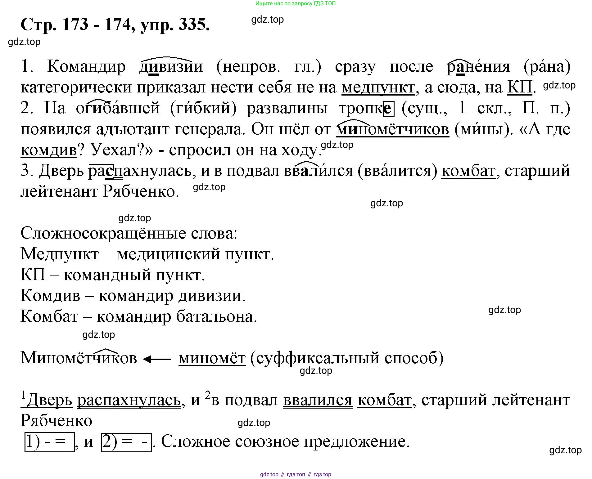 ГДЗ Русский язык, 6 класс Учебник, авторы: Баранов Михаил Трофимович, Ладыженская Таиса Алексеевна, Тростенцова Лидия Александровна, Ладыженская Наталия Вениаминовна, Дейкина Алевтина Дмитриевна, Антонова Любовь Геннадиевна, Григорян Лариса Трофимовна, Кулибаба Иван Иванович, издательство Просвещение, Москва, 2023, салатового цвета, Часть 1, страница 173, номер 335, Решение 1