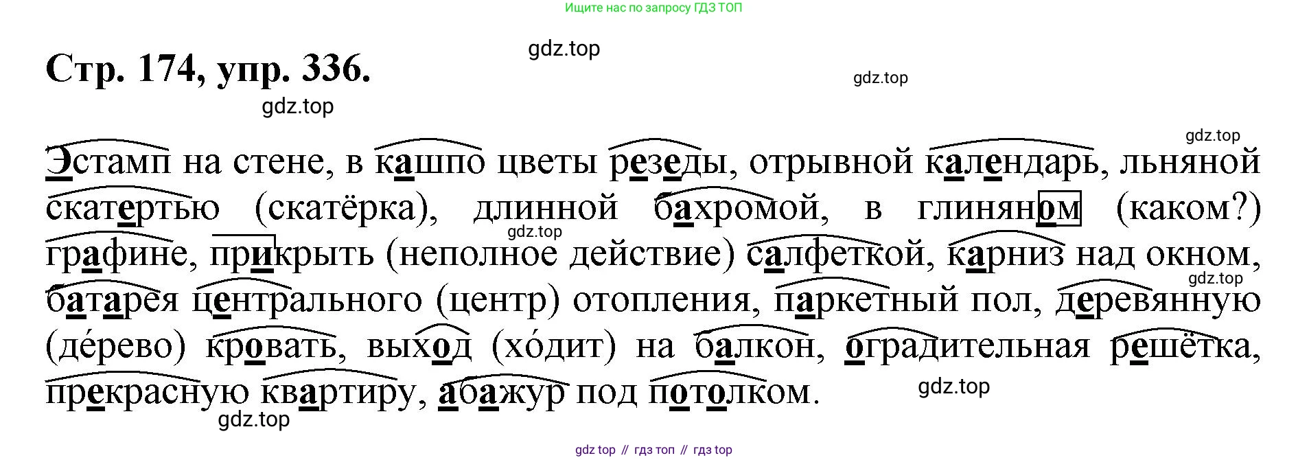 ГДЗ Русский язык, 6 класс Учебник, авторы: Баранов Михаил Трофимович, Ладыженская Таиса Алексеевна, Тростенцова Лидия Александровна, Ладыженская Наталия Вениаминовна, Дейкина Алевтина Дмитриевна, Антонова Любовь Геннадиевна, Григорян Лариса Трофимовна, Кулибаба Иван Иванович, издательство Просвещение, Москва, 2023, салатового цвета, Часть 1, страница 174, номер 336, Решение 1