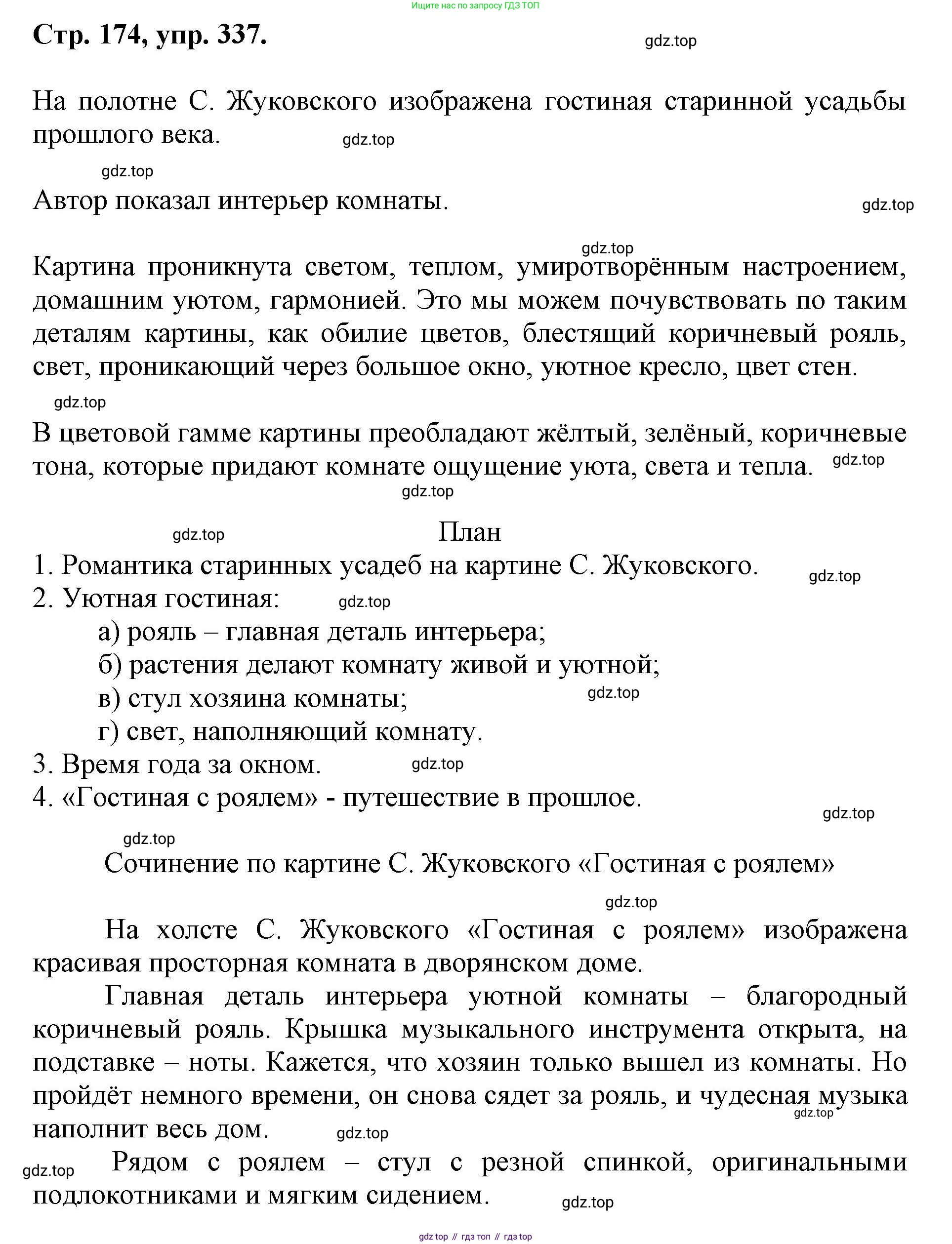 ГДЗ Русский язык, 6 класс Учебник, авторы: Баранов Михаил Трофимович, Ладыженская Таиса Алексеевна, Тростенцова Лидия Александровна, Ладыженская Наталия Вениаминовна, Дейкина Алевтина Дмитриевна, Антонова Любовь Геннадиевна, Григорян Лариса Трофимовна, Кулибаба Иван Иванович, издательство Просвещение, Москва, 2023, салатового цвета, Часть 1, страница 174, номер 337, Решение 1