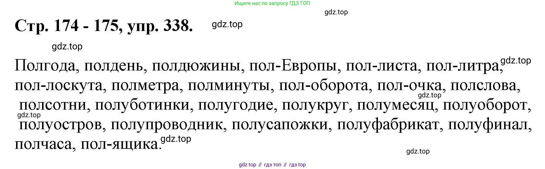ГДЗ Русский язык, 6 класс Учебник, авторы: Баранов Михаил Трофимович, Ладыженская Таиса Алексеевна, Тростенцова Лидия Александровна, Ладыженская Наталия Вениаминовна, Дейкина Алевтина Дмитриевна, Антонова Любовь Геннадиевна, Григорян Лариса Трофимовна, Кулибаба Иван Иванович, издательство Просвещение, Москва, 2023, салатового цвета, Часть 1, страница 174, номер 338, Решение 1